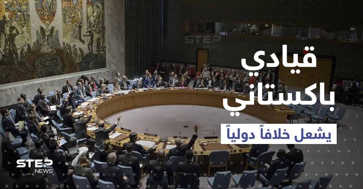 قائد "جيش محمد" يتسبب بصراع بين الدول العظمى في مجلس الأمن: كشمير