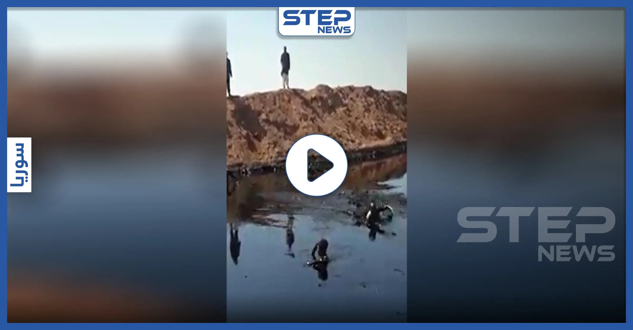 بالفيديو|| العالم يحارب كورونا.. وأطفال دير الزور يسبحون داخل بركة نفط: السرطان