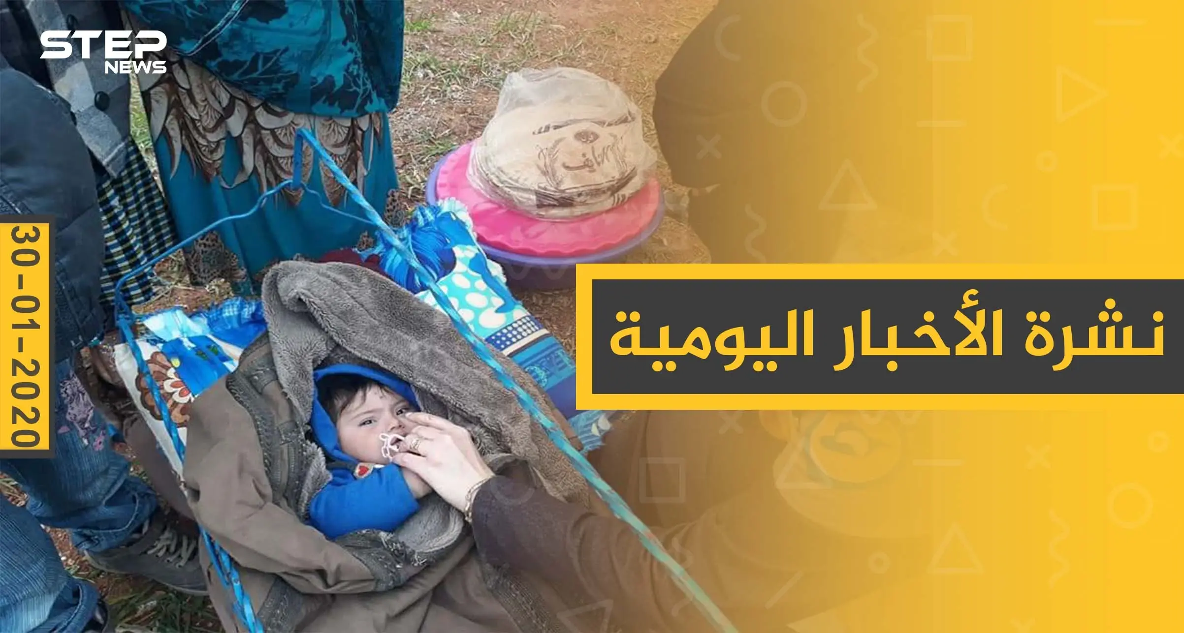 نشرة الأخبار اليومية  – الخميس 30 - 01 - 2020: النشرة الإخبارية السورية