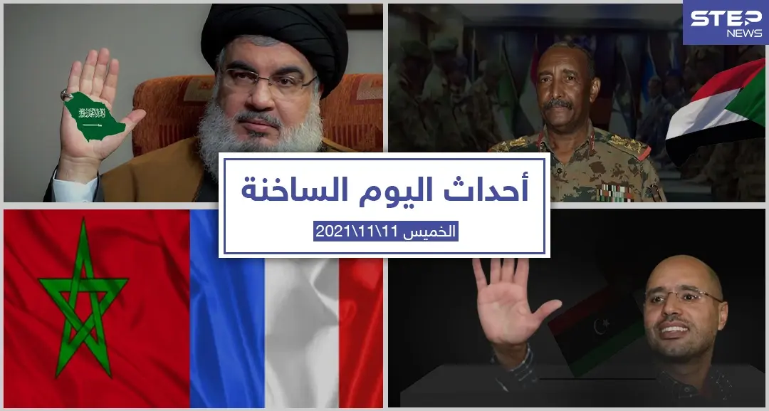 أهم أخبار اليوم في الوطن العربي والعالم- الخميس 11/11/2021: سلايد رئيسي