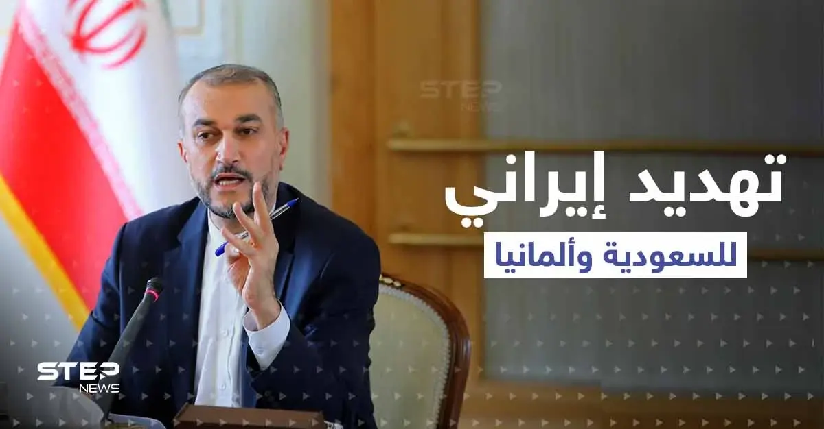 إيران تُهدد السعودية وألمانيا بإجراءات حازمة و"تُهدد الاستقرار": تهديد إيراني