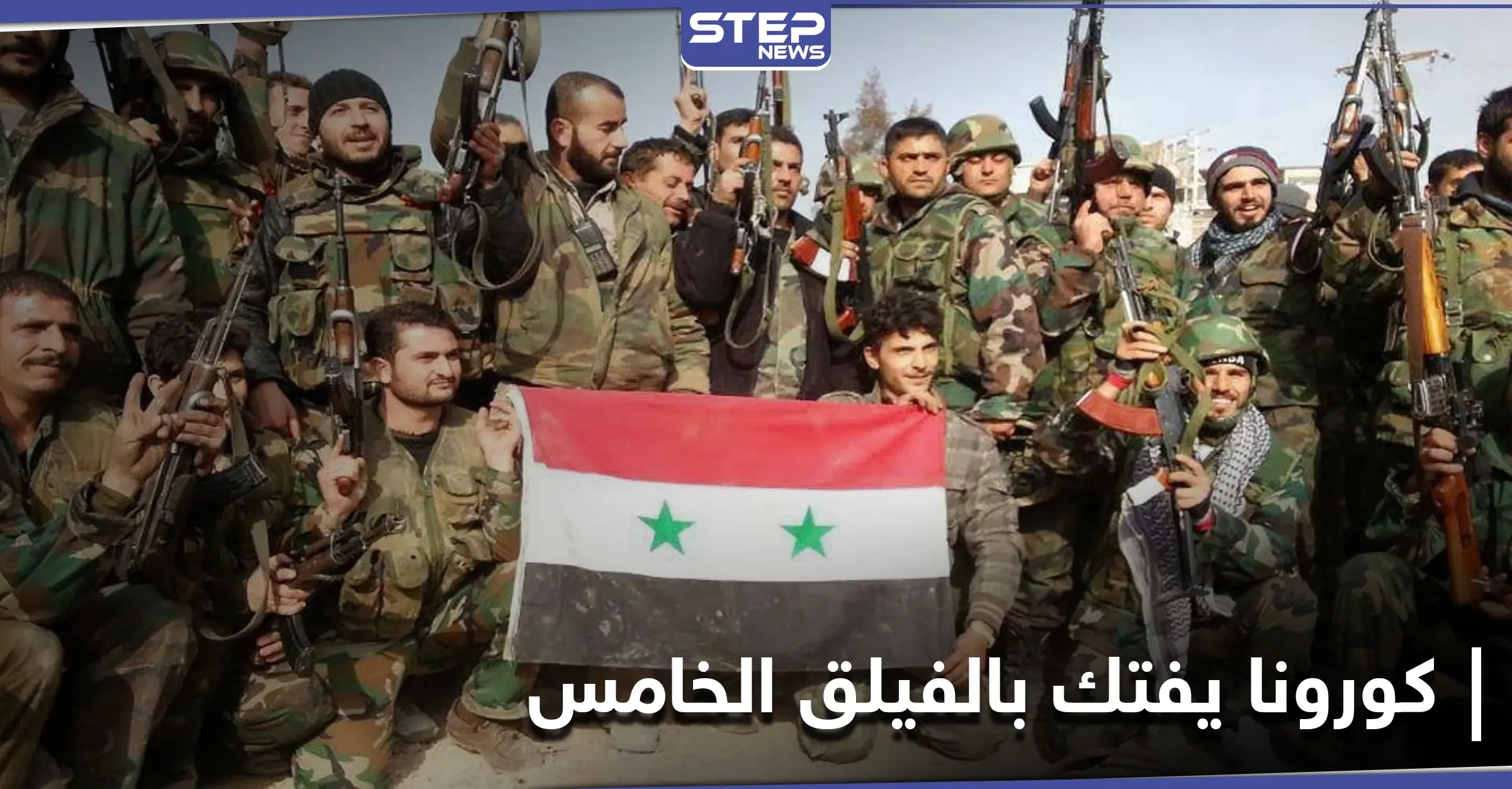 كورونا يقتل العشرات من ميليشيا الفيلق الخامس بتدمر.. وإجراءات تتخذها القوات الروسية: ميليشيا الفيلق الخامس