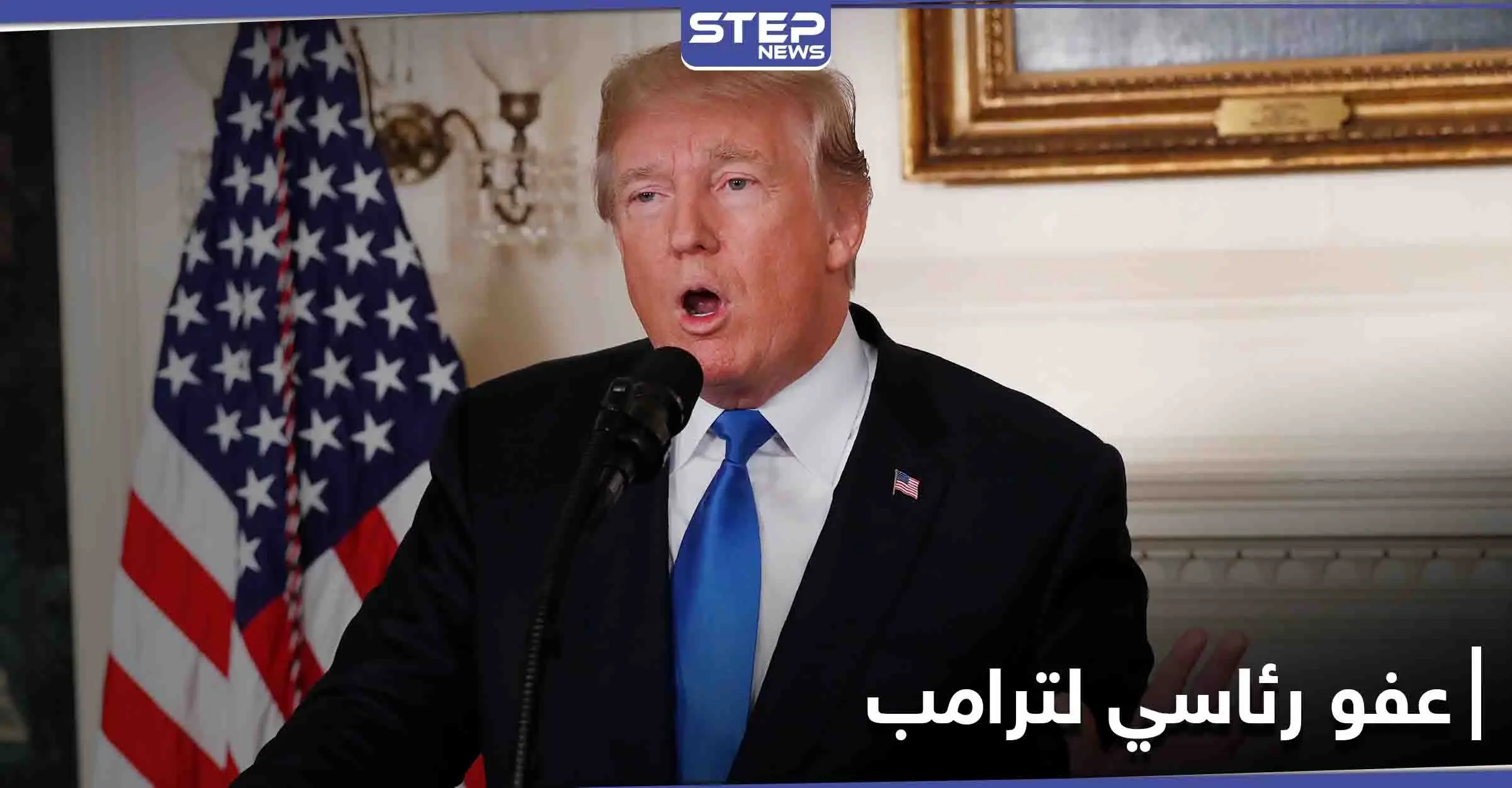 ترامب في آخر أيامه يعفو عن 4 مقاتلين متهمين بارتكاب مجزرة بالعراق عام 2007: شركة "بلاك ووتر"