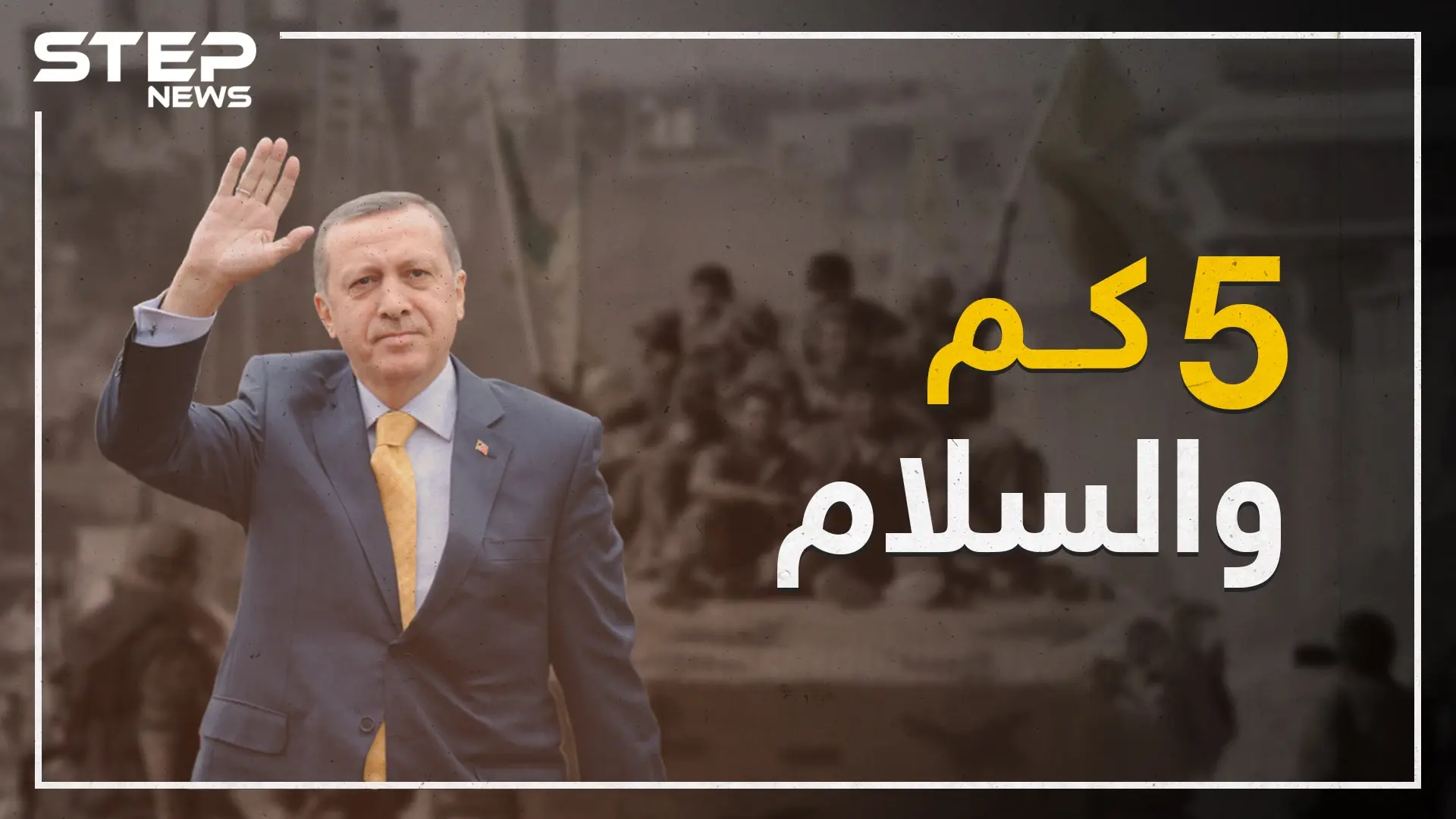 صلاحية عملية أردوغان بسوريا تنتهي بعد 5 كم أمريكية..تعرف على أرباح وخسائر كل دولة شرق الفرات: نبع السلام