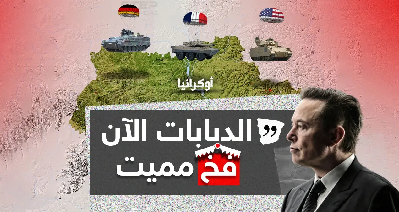 بعد عزم كلاً من أمريكا وفرنسا وألمانيا على تزويد أوكرانيا بدبابات ومركبات قتالية ... إيلون ماسك يُصرح: الدبابات فخ مميت.: دبابات