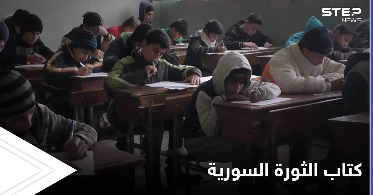 بقرار من الحكومة المؤقتة.. كتاب "الثورة السورية" يضاف إلى المناهج التعليمية العام القادم إليك التفاصيل: الائتلاف الوطني