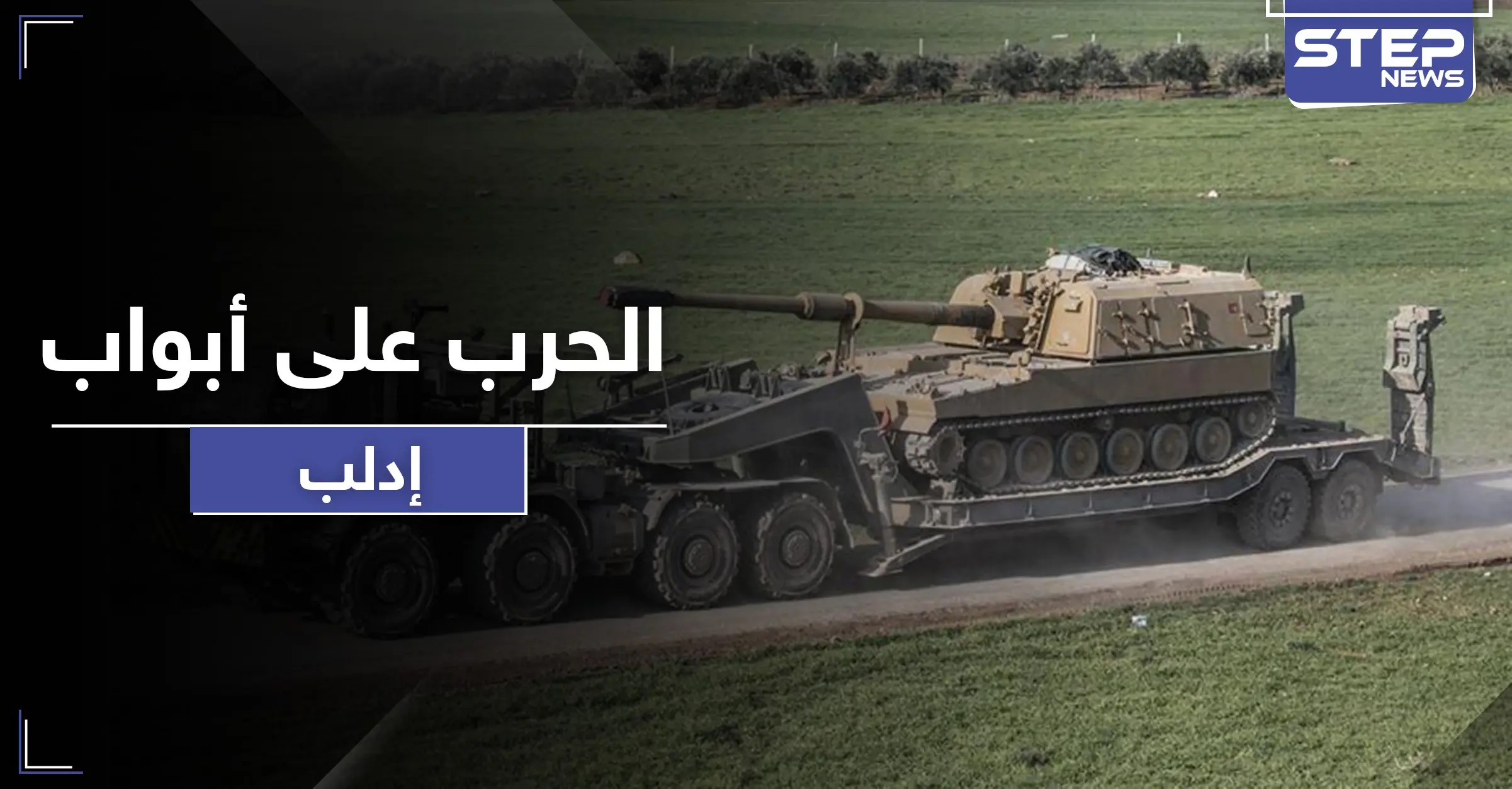 قوات المعارضة تطلب إخلاء مناطق بـ إدلب استعداداً للمعركة القادمة وتركيا ترسل تعزيزات لنقاطها: معبر كفرلوسين