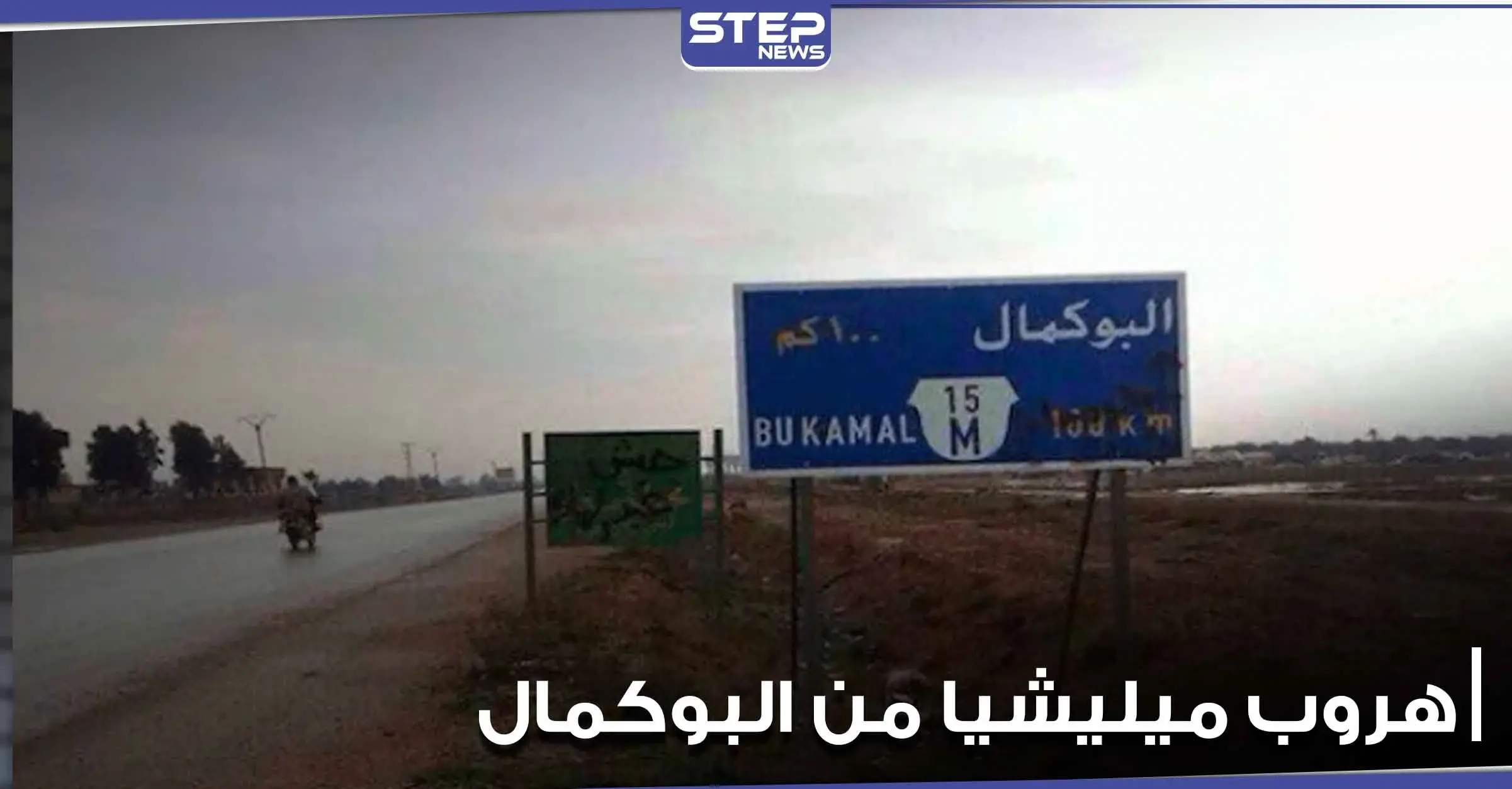 خاص|| فرار مجموعة تابعة لميليشيات الحرس الثوري الإيراني بمدينة البوكمال.. ومصدر يكشف السبب: الحرس الثوري الإيراني