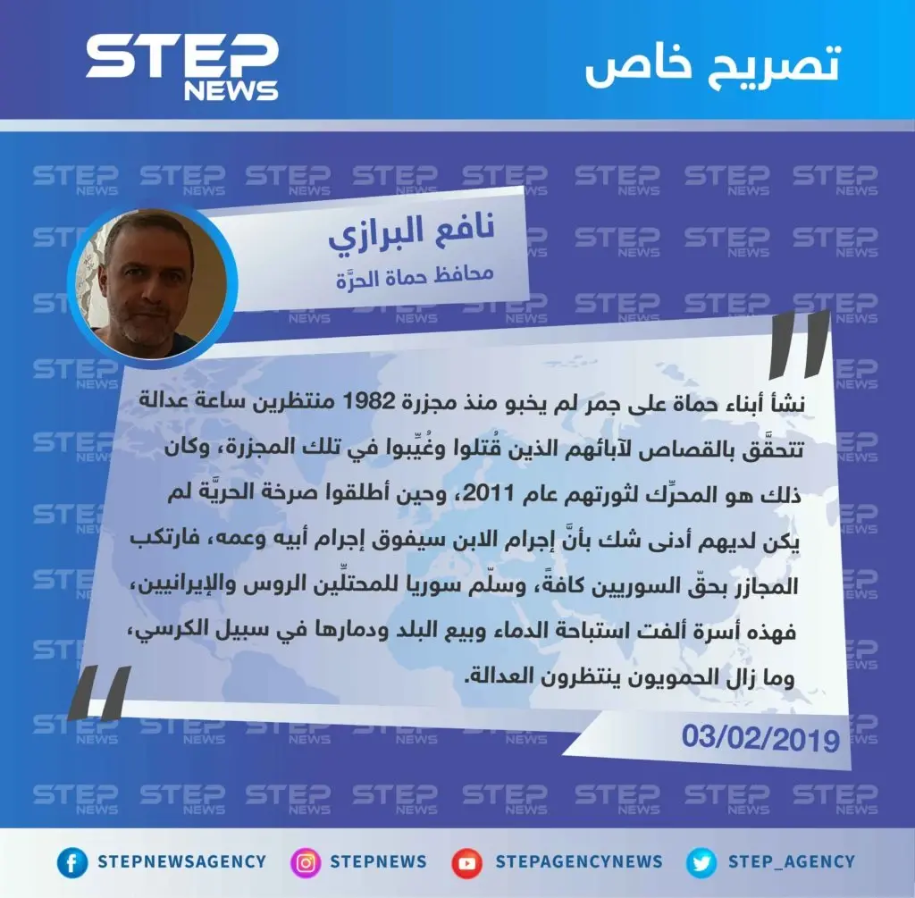 محافظ حماة لوكالة "ستيب": جمر أبناء حماة لم يخبو منذ مجزرة ١٩٨٢ منتظرين ساعة عدالة، وما زالوا ينتظرونها.: تصاريح