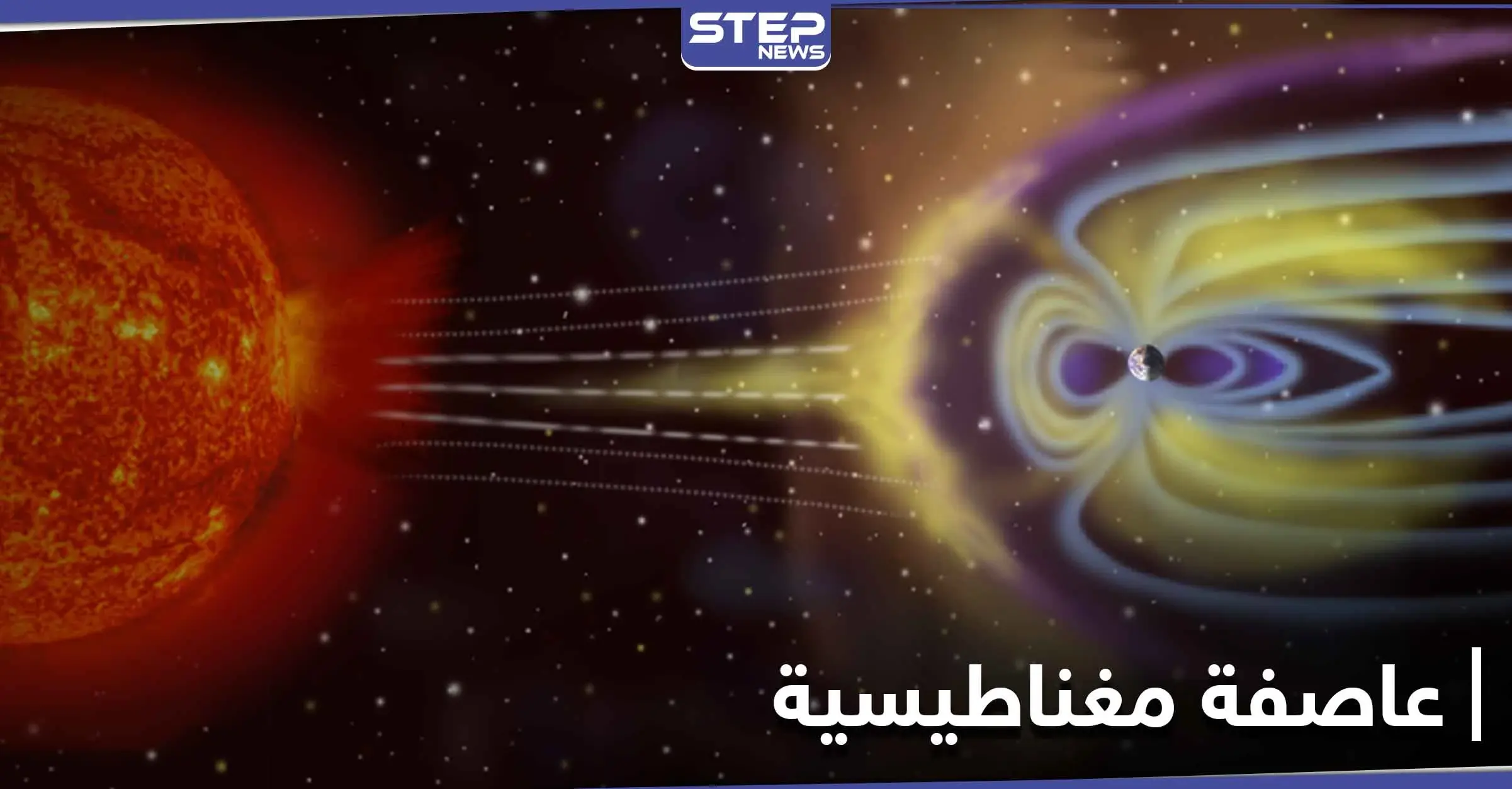 عاصفة مغناطيسية بعد أيام قليلة.. قد تعطل شبكات الطاقة فما أثرها على صحة الإنسان: علم الفلك