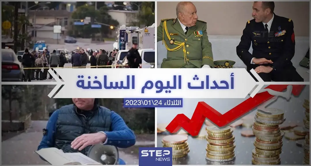 ملخص أخبار اليوم – الثلاثاء  24/01/2023: سلايد رئيسي