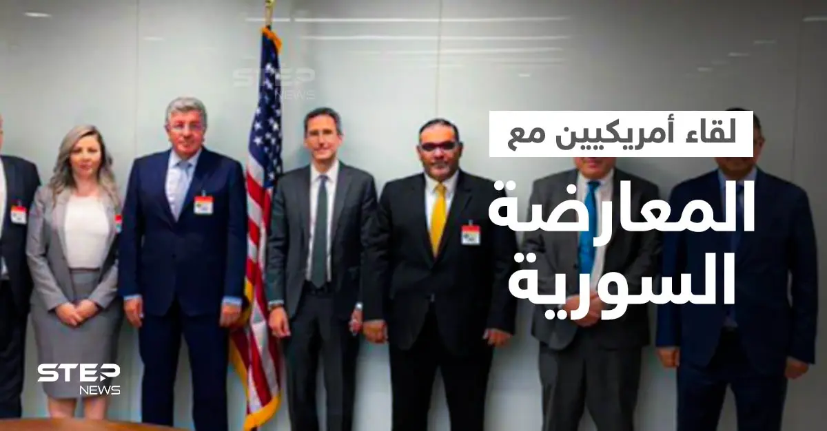 لقاء يجمع مسؤولين أمريكيين وممثلي المعارضة السورية... والخارجية الأمريكية توضح أسبابه وتنشر التفاصيل: مسؤولين أمريكيين