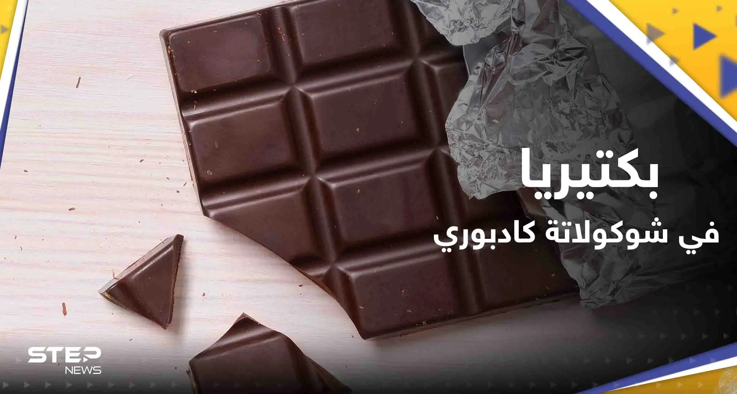 سحب 6 منتجات من شوكولاتة "كادبوري" من بريطانيا بسبب مخاوف من بكتيريا الليستيريا: شوكولاتة كادبوري