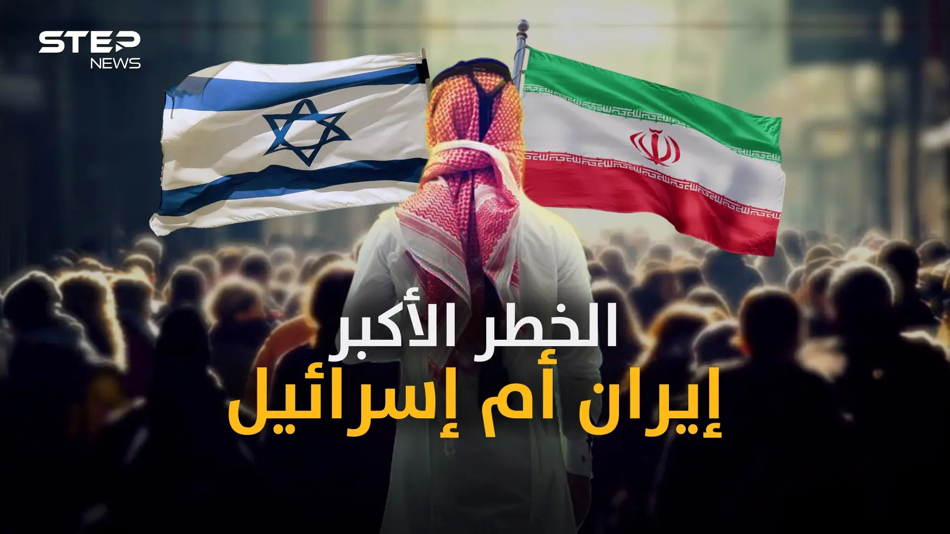 من أخطر على العرب.. إيران أم إسرائيل! حوار بلا حدود قد تقنعك إجابة أحدهم: اسرائيل