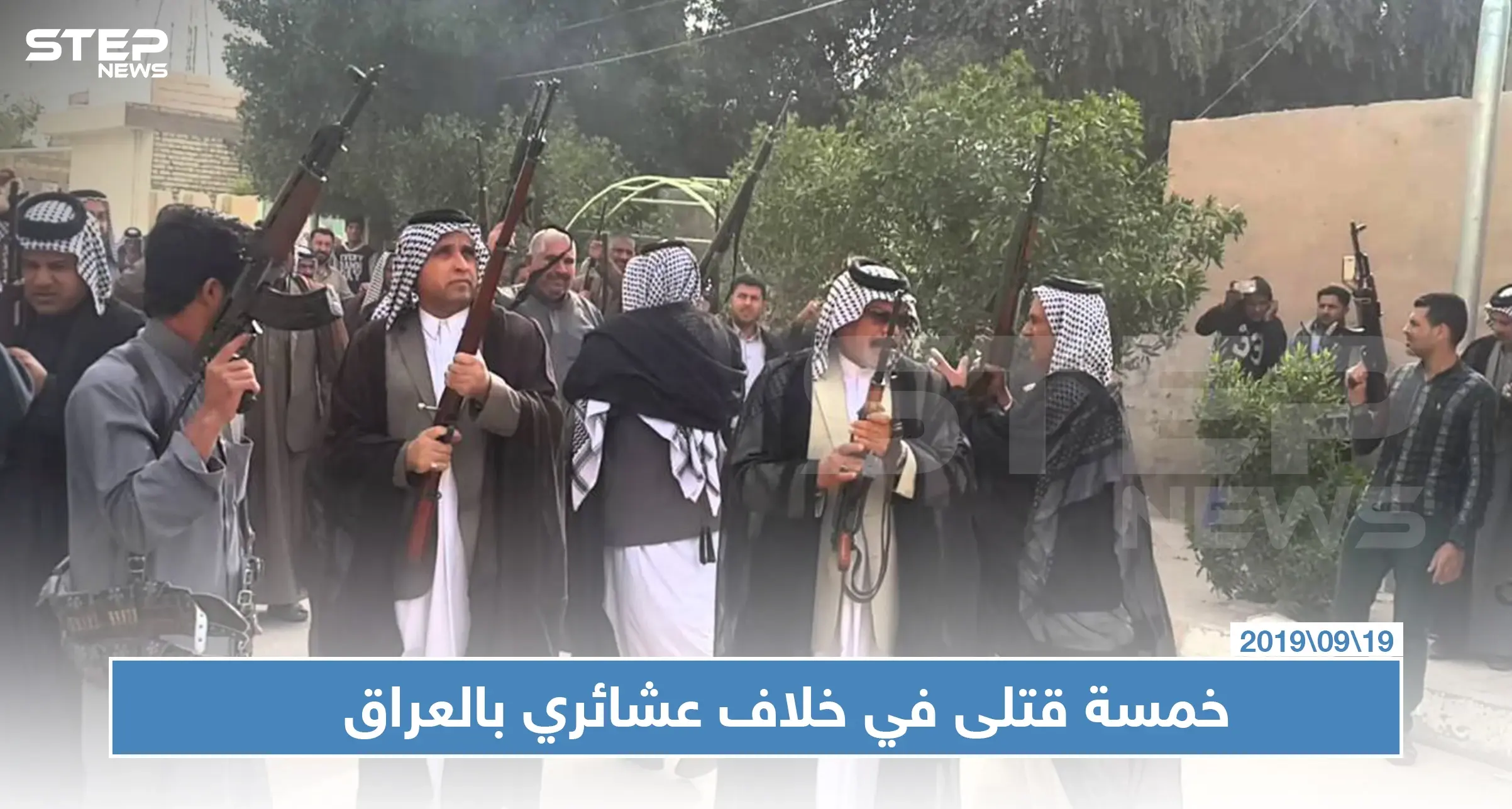 خمسة قتلى بينهم ضابطان بقتال عشائري بين أبناء العمومة في العراق: العراق