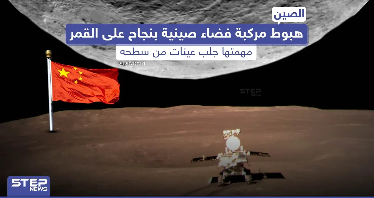 مركبة فضاء صينية تنجح بالهبوط على سطح القمر: سطح القمر