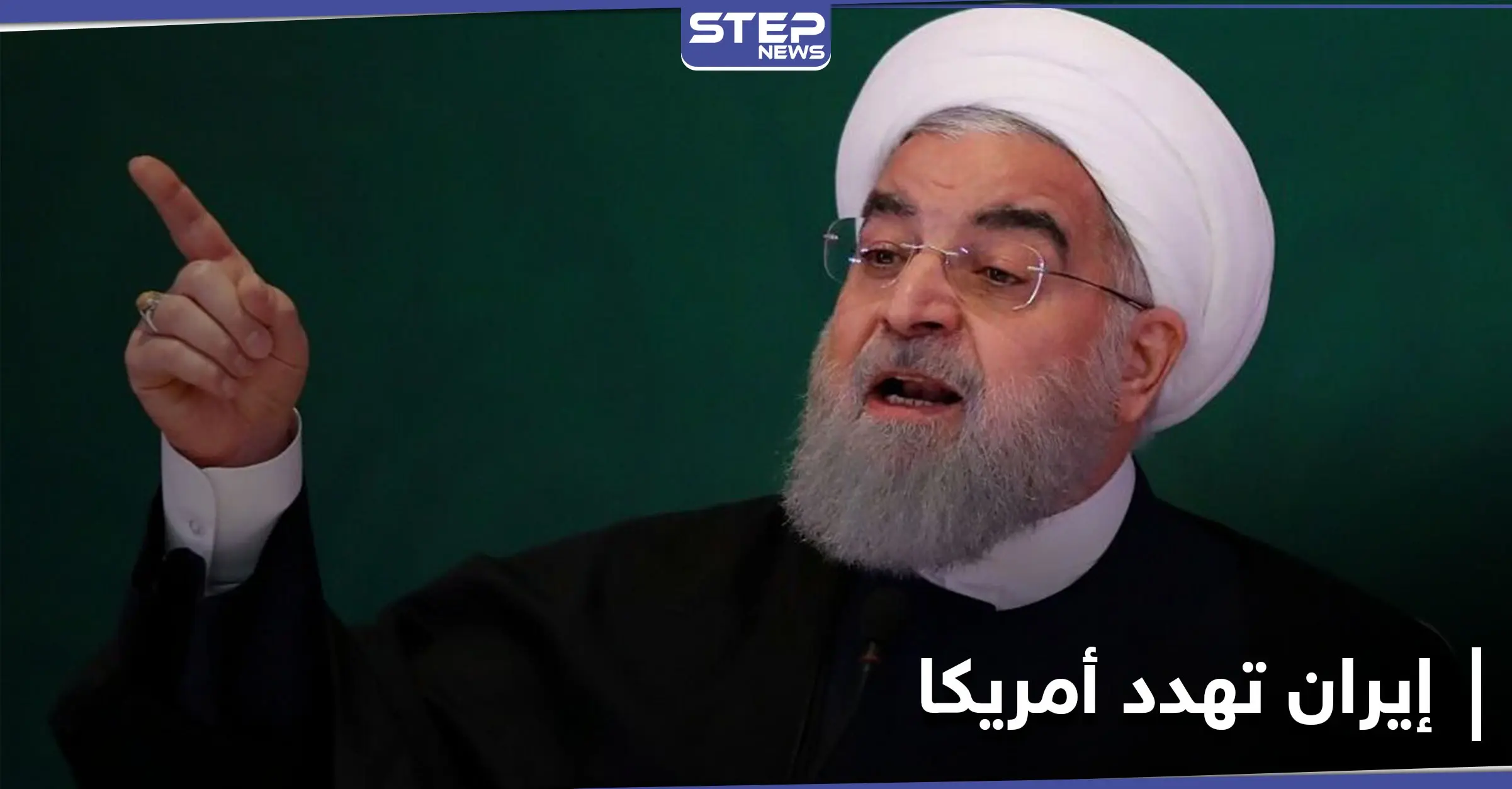 روحاني يرفع سقف تهديداته ضد واشنطن.. والميليشيات الإيرانية تغيّر اسم شارع مطار بغداد دون موافقة الحكومة: اغتيال قاسم سليماني