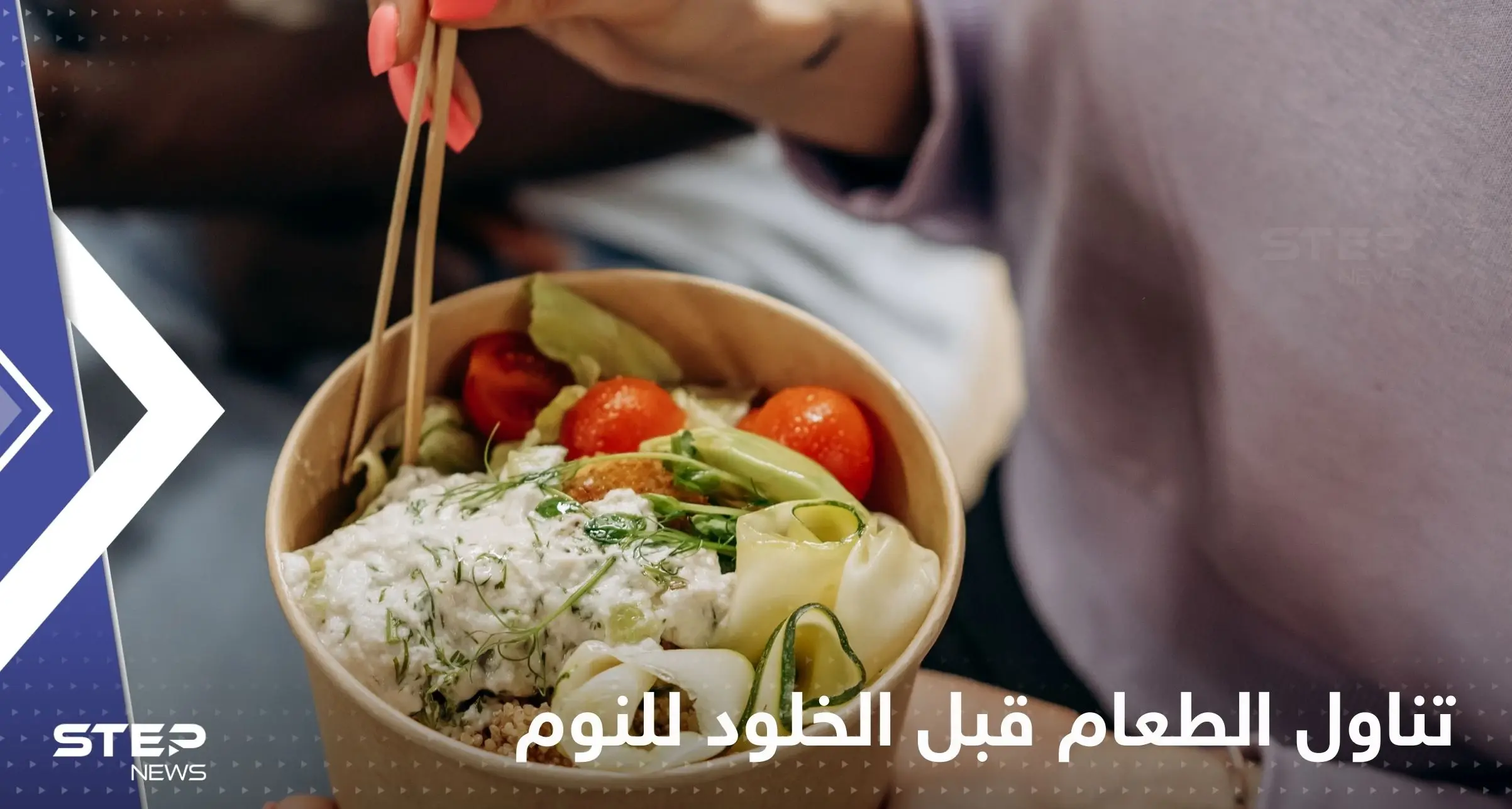 هل يسبب تناول الطعام قبل الخلود للنوم زيادة في الوزن.. علماء يحسمون الجدل: الصحة