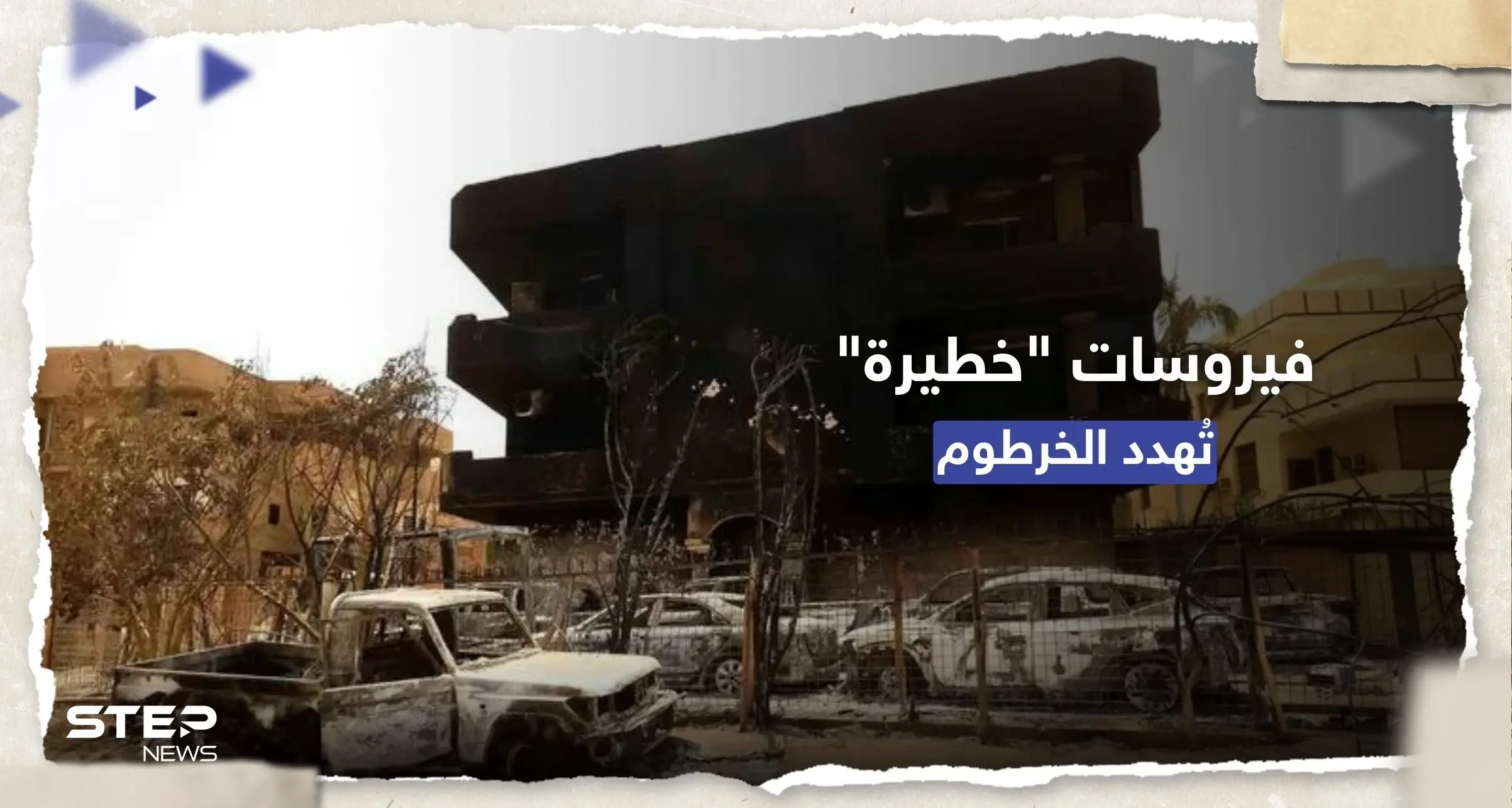 "فيروسات خطيرة قد تنتشر".. تحذير أممي من مختبر شهير بالخرطوم والصليب الأحمر ينسحب: الصحة العالمية