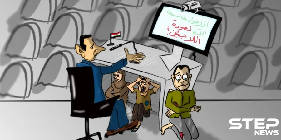 مؤتمر الأسد لعودة اللاجئين !: مؤتمر الأسد