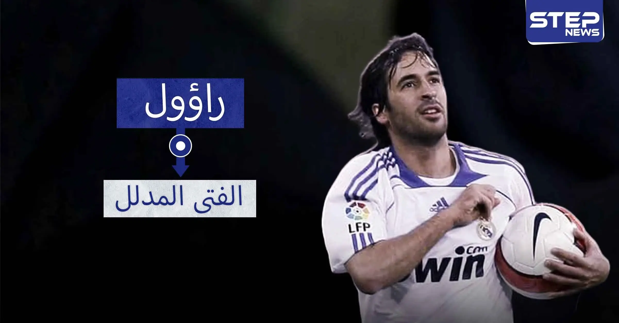 راؤول "الفتى المدلل".. ألقاب عديدة وإنجازات فردية وأرقام القياسة: الدوري الألماني