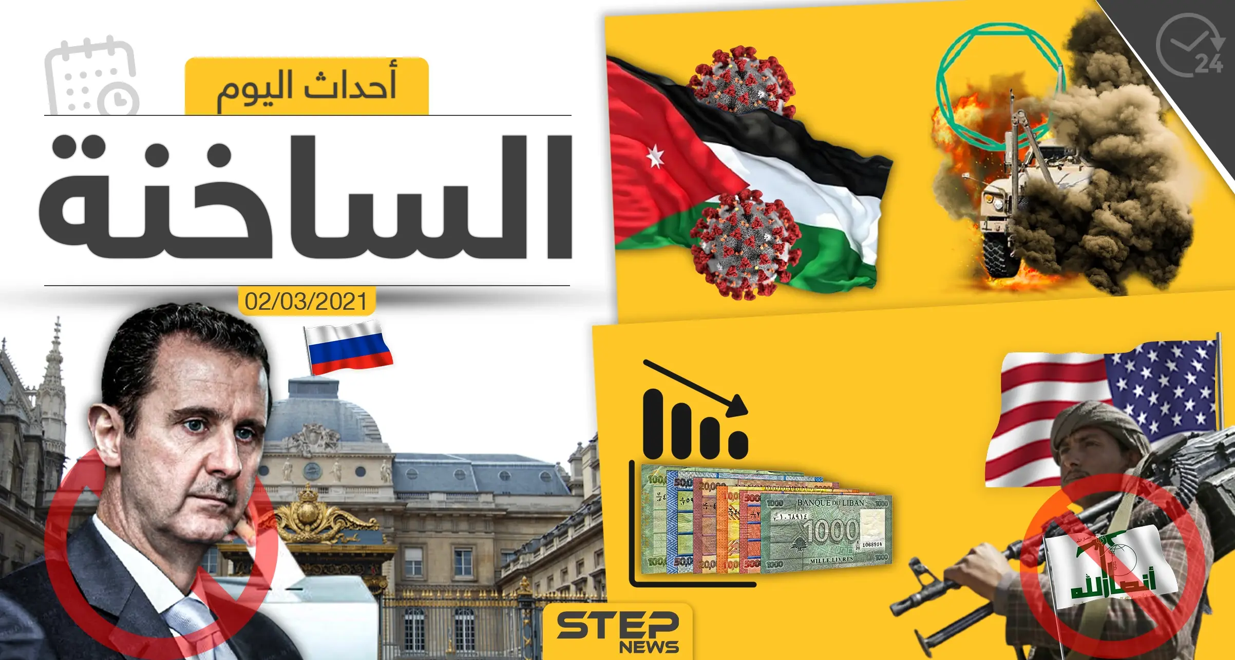 أهم أخبار اليوم في الوطن العربي والعالم- الثلاثاء 02/03/2021: الأخبار اليومية أخبار العالم العربي