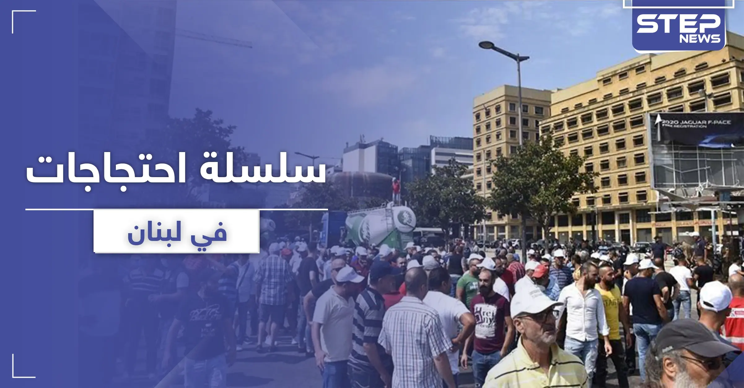 سلسلة احتجاجات في لبنان مطالبة بالإصلاحات الاقتصادية: وزارة الداخلية