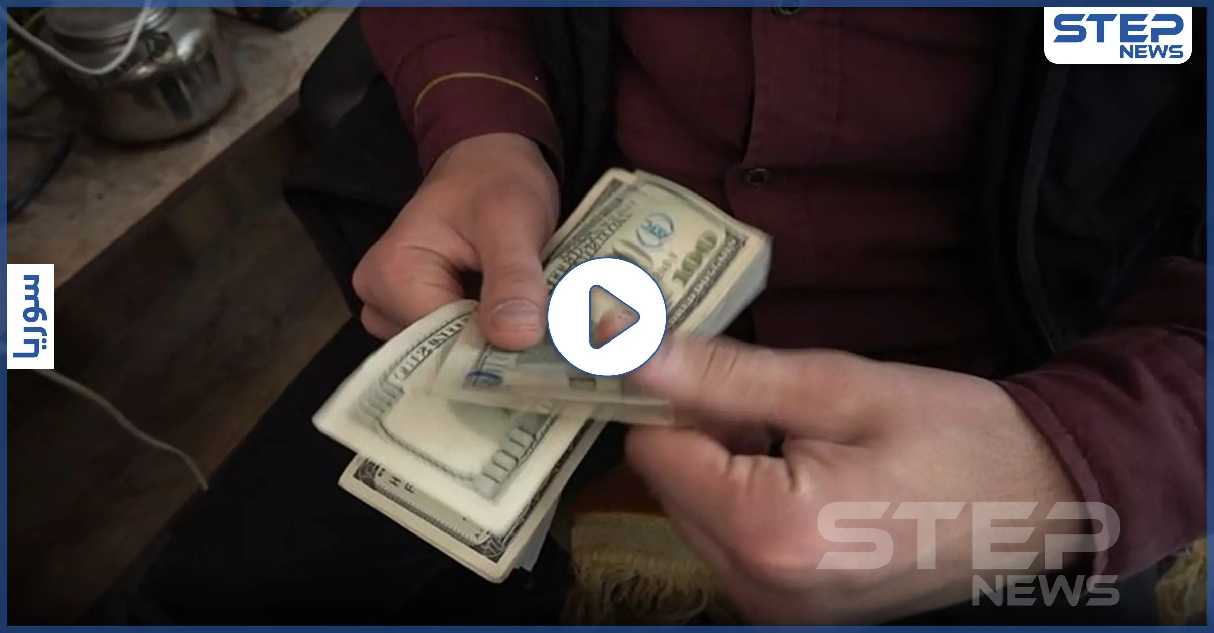 استطلاع رأي حول ارتفاع سعر صرف الدولار في إدلب وما مدى تأثيره على المنطقة: استطلاع رأي