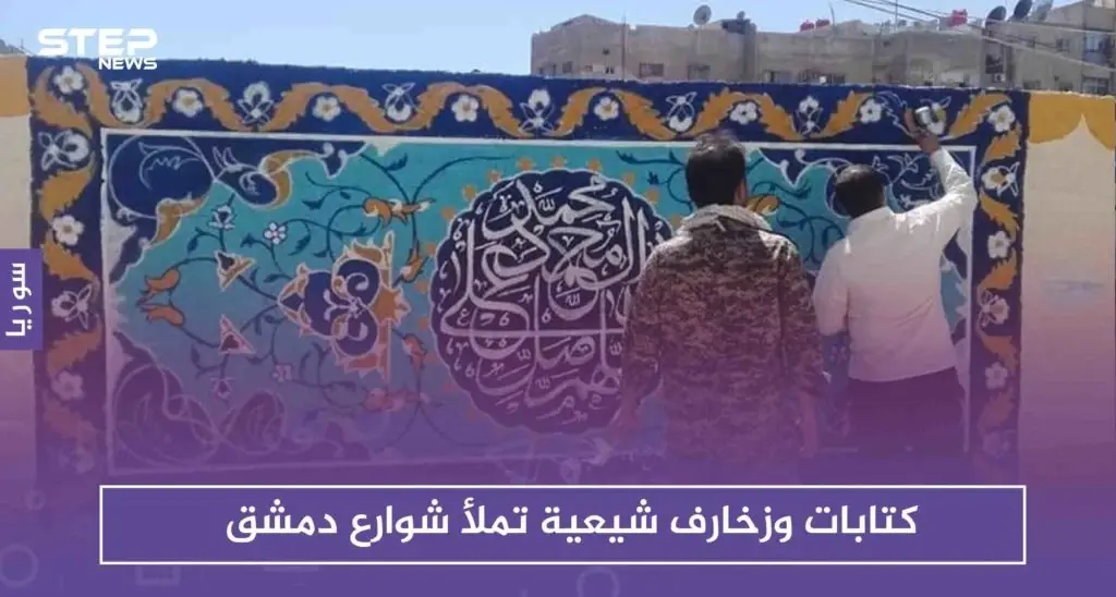 شاهد بالصور: كتابات وزخارف شيعية تملأ شوارع دمشق: دمشق