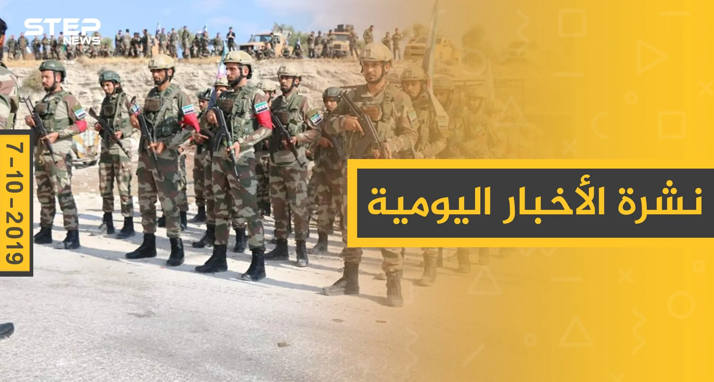 نشرة الأخبار اليومية  – الاثنين 07 – 10 - 2019: نشرة الأخبار اليومية