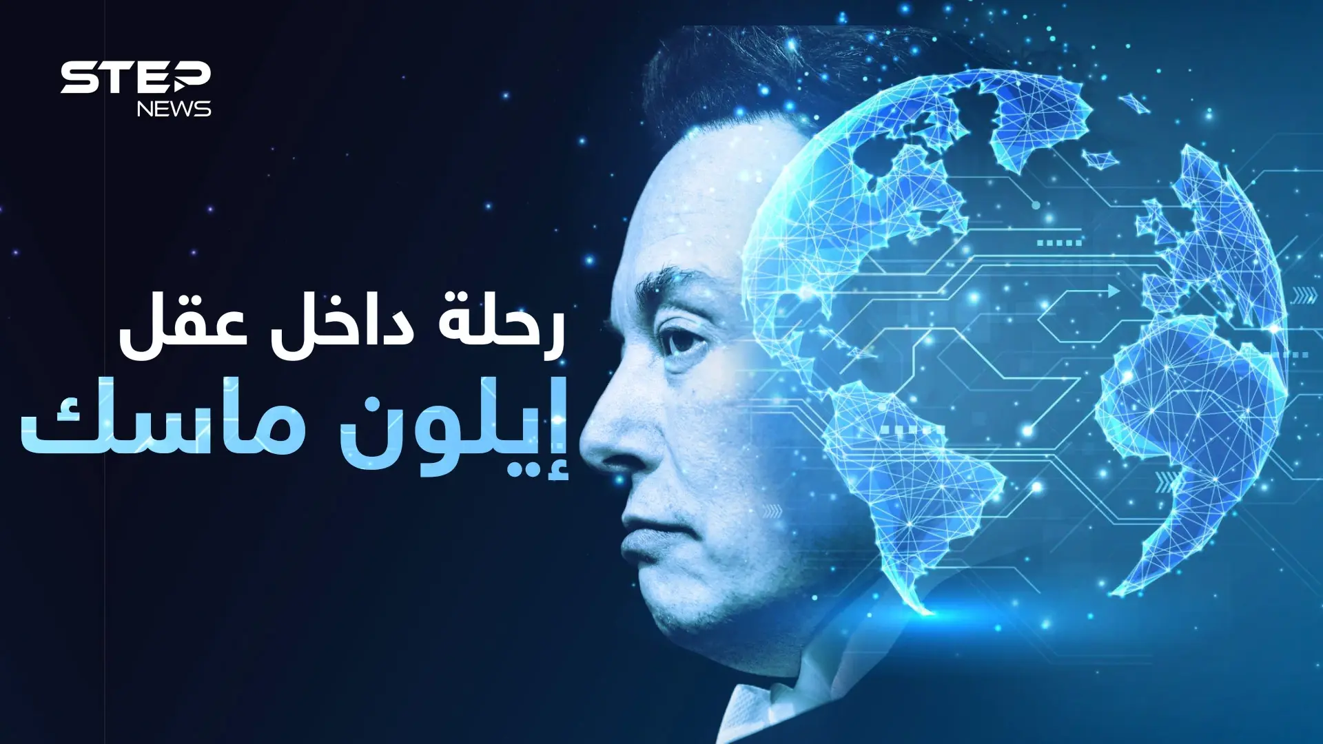 سيجعل العالم كمدينة ديزني..  كيف يفكر إيلون ماسك؟ وكيف ينظر إلى العرب!: فيديوغراف