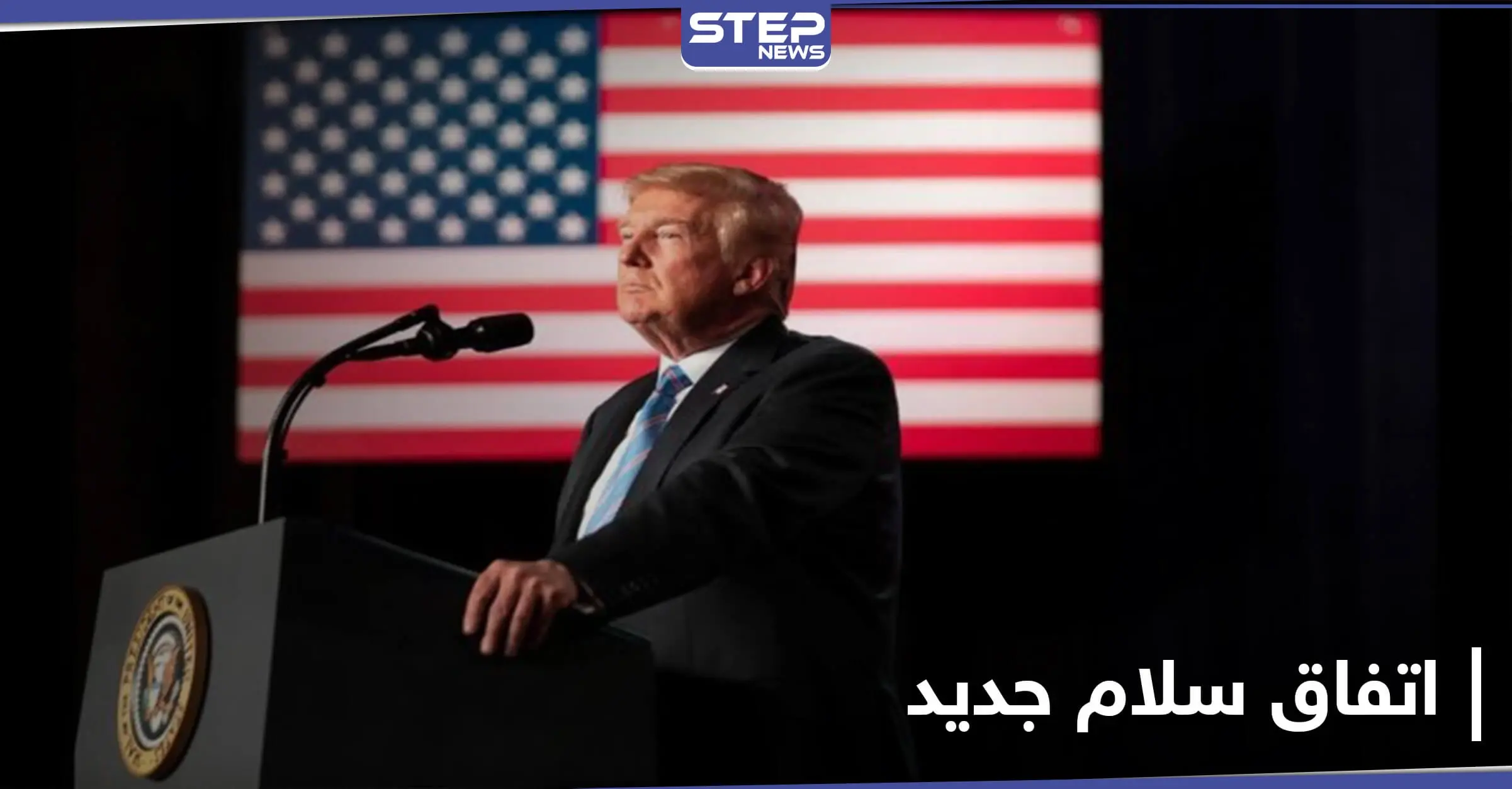 ترجيح دولة عربية.. إدارة ترامب تسابق الزمن لتوقيع اتفاقية سلام بين إسرائيل ودولة جديدة: إندونيسيا