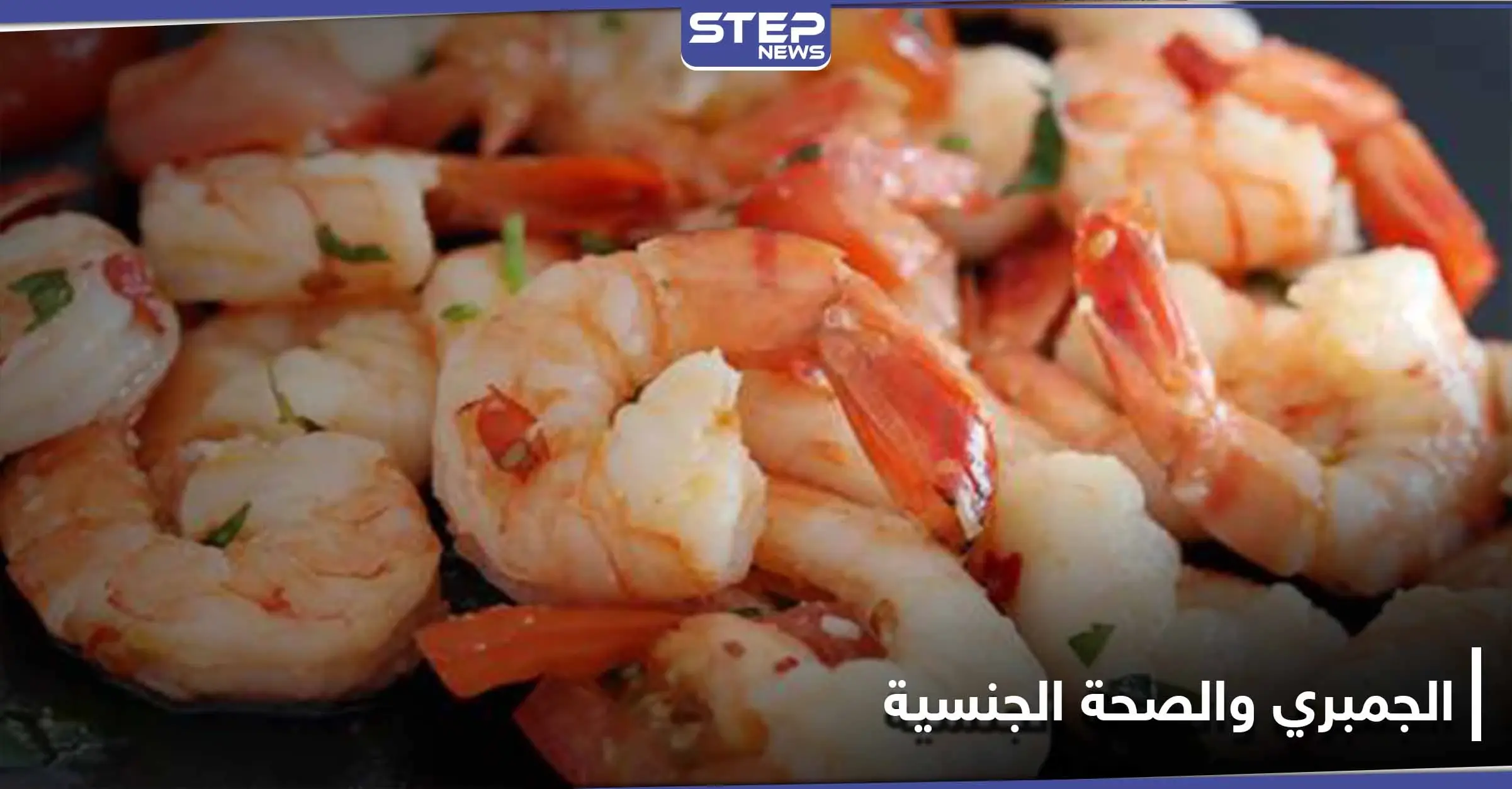 هل الجمبري يزيد القدرة الجنسية لدى الرجال والنساء.. ما هي مضاره: النساء