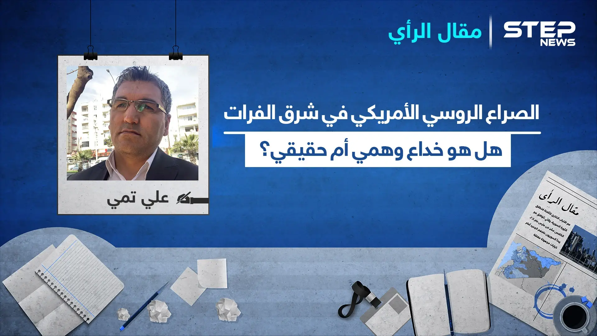 الصراع الروسي الأمريكي في شرق الفرات.. هل هو خداع وهمي أم حقيقي؟: نبع السلام