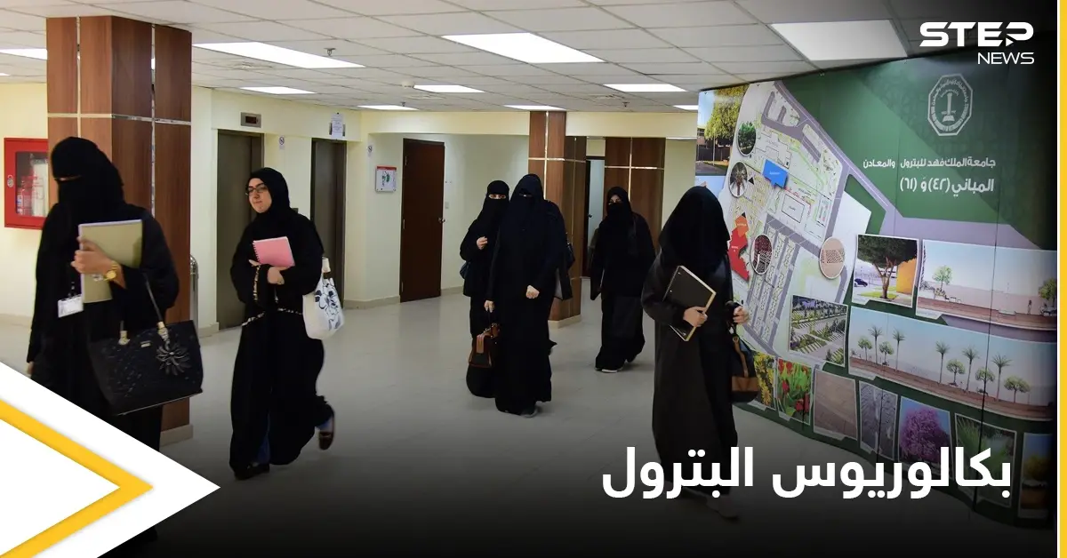 لأول مرة في تاريخها.. السعودية تفتح المجالات أمام الطالبات لدراسة بكالوريوس البترول: جامعة الملك فهد للبترول والمعادن