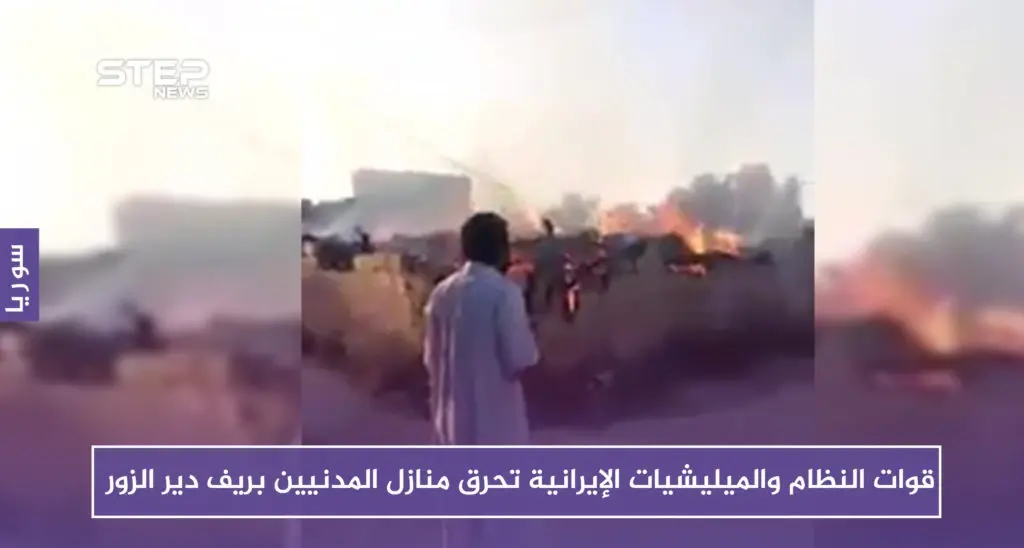 قوات النظام والميليشيات الإيرانية تحرق منازل ومزارع المدنيين بريف دير الزور: قوات الأسد