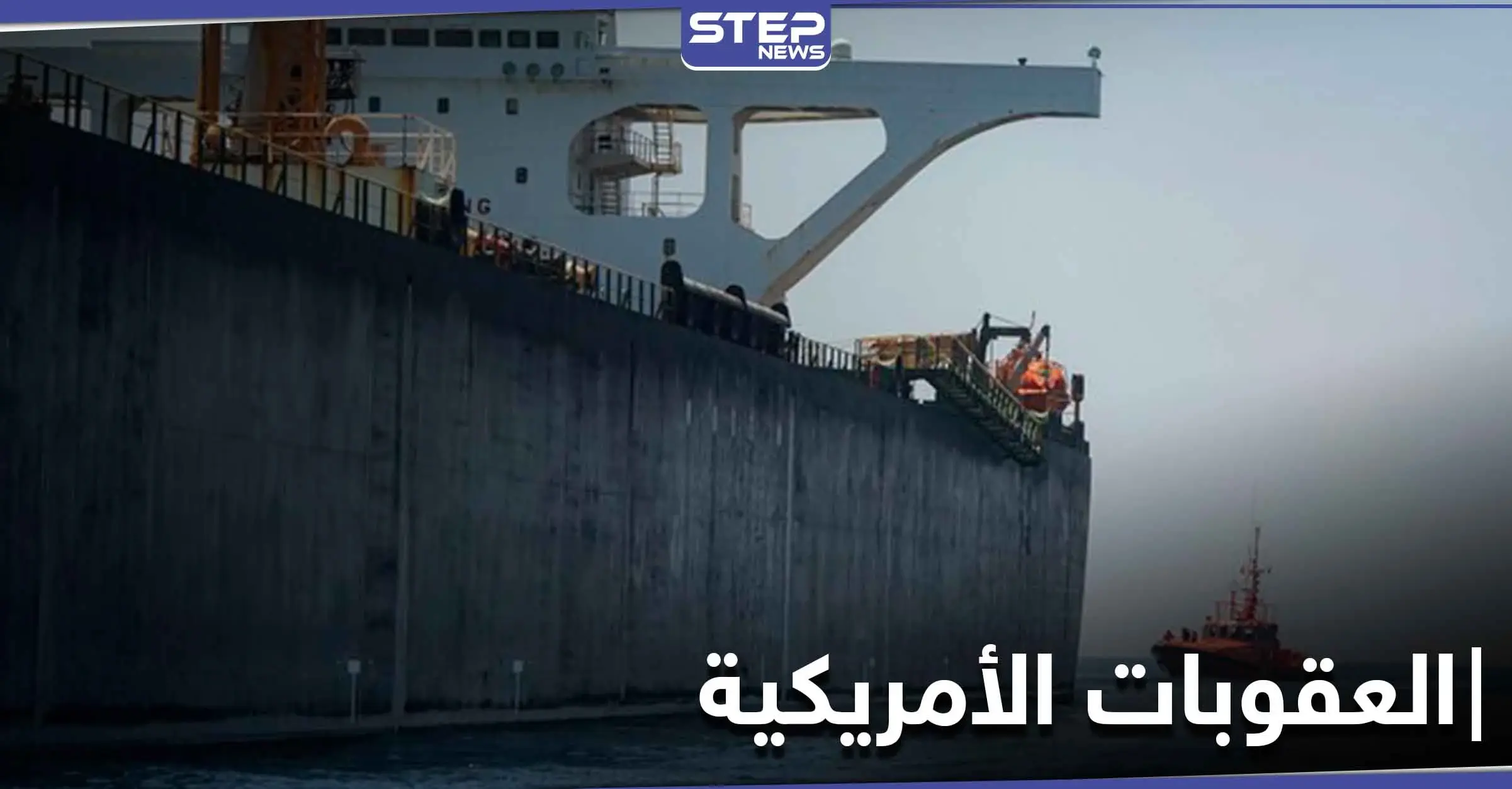 لأول مرة الولايات المتحدة تصادر شحنة وقود إيراني مخالفة لـ العقوبات الأمريكية عليها: فنزويلا