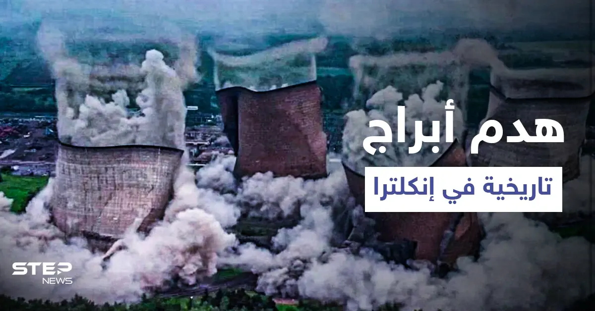 بالفيديو|| مشهد مرعب يظهر هدم أبراج ضخمة في محطة لتوليد الطاقة بإنجلترا: إنجلترا