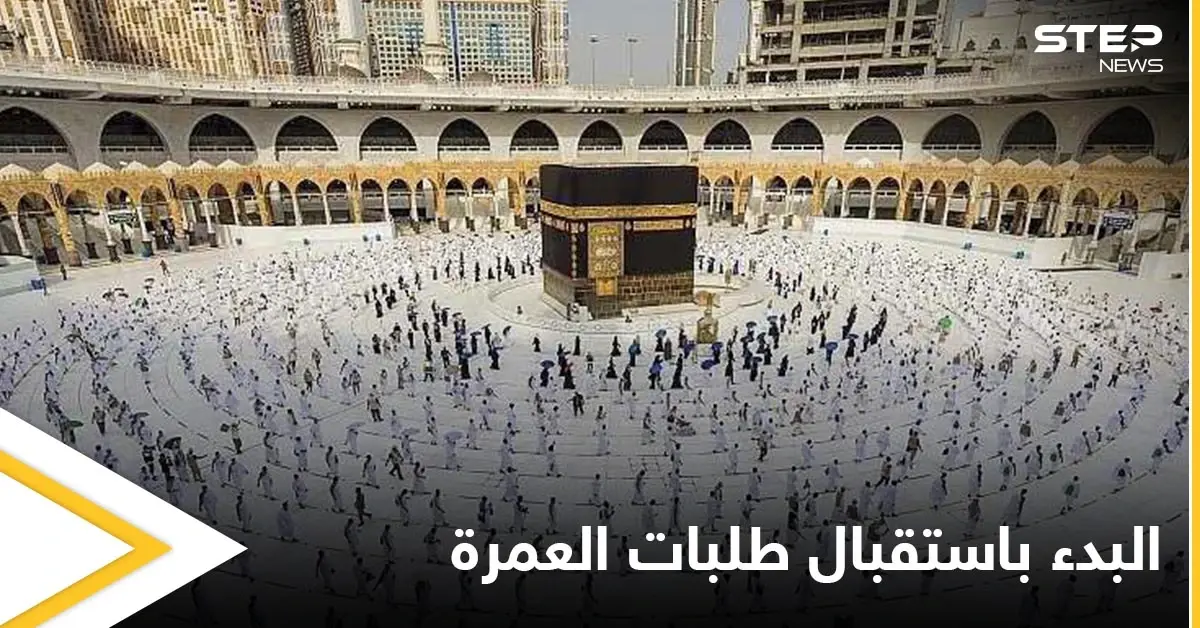 مع السماح باستقبال 2 مليون معتمر شهرياً.. السعودية تعلن فتح طلبات العمرة من كافة الدول وتحدد الشروط: الحج والعمرة