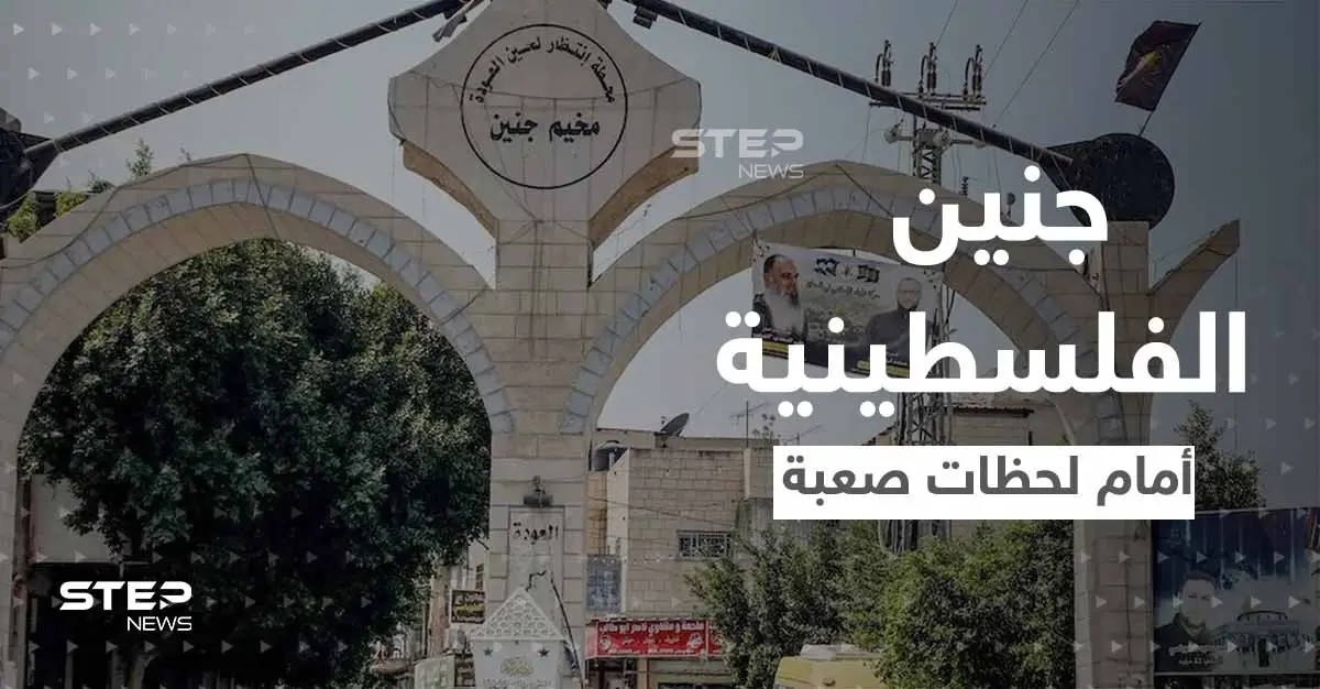 وزير إسرائيلي يلوح باجتياح كامل لمخيم جنين.. والجيش ينفذ عملية عسكرية انتقامية فيها: عومر بارليف