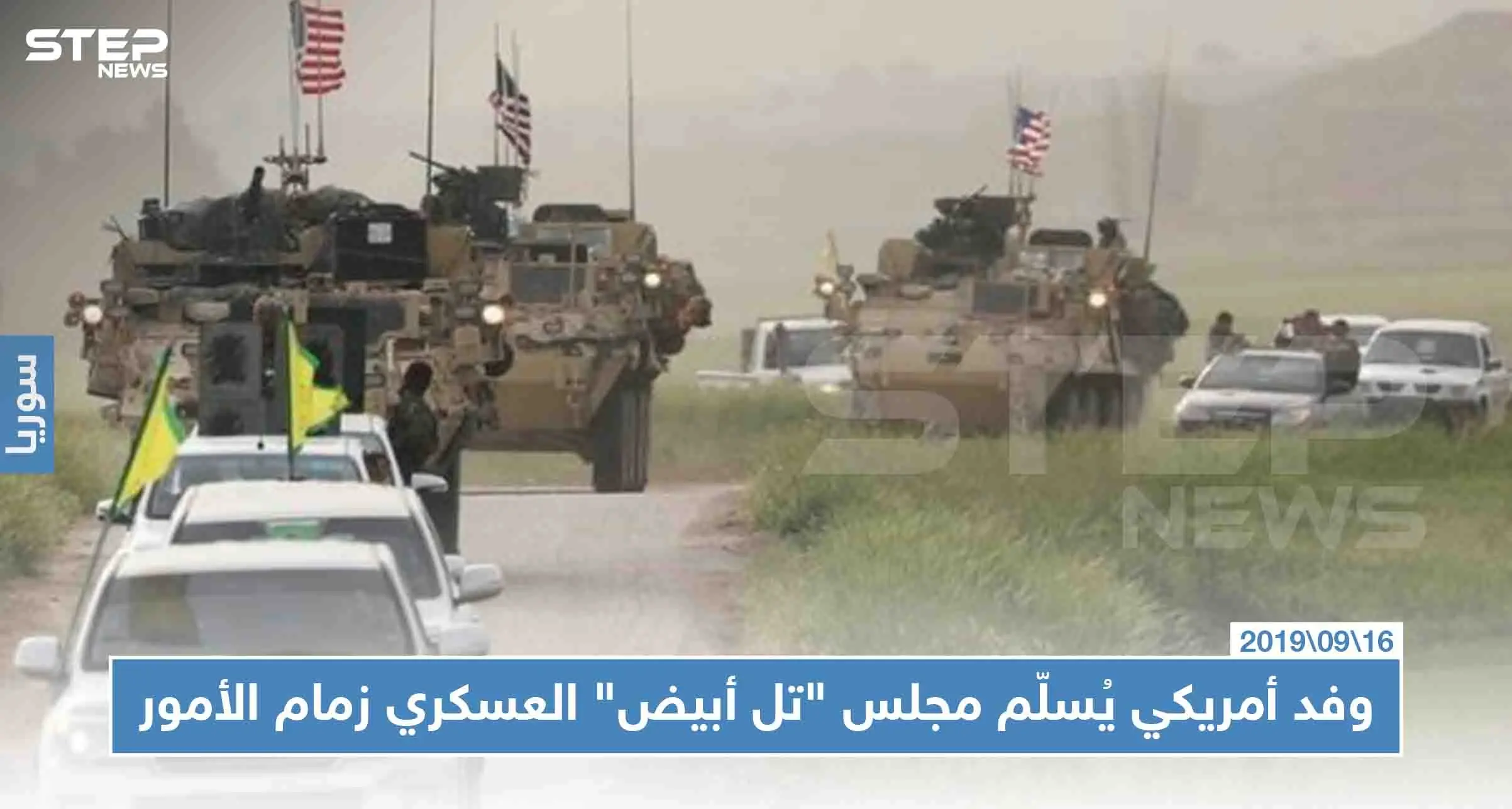 وفد أمريكي يُسلّم مجلس "تل أبيض" العسكري زمام الأمور، وهذا أبرز ما جرى: تل أبيض