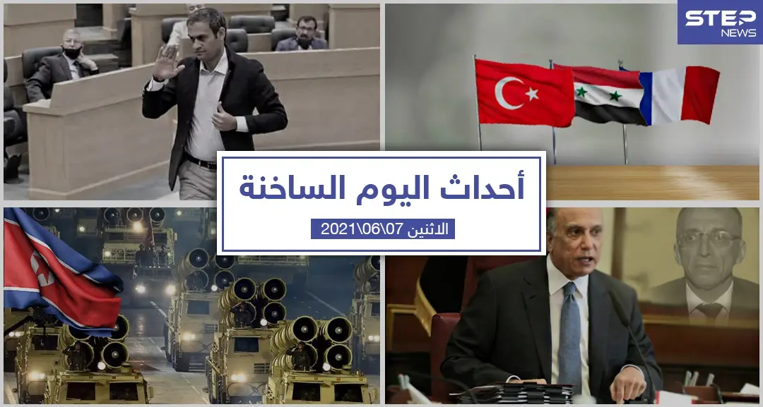أهم أخبار اليوم في الوطن العربي والعالم- الاثنين 7/06/2021: أخبار اليوم العربي