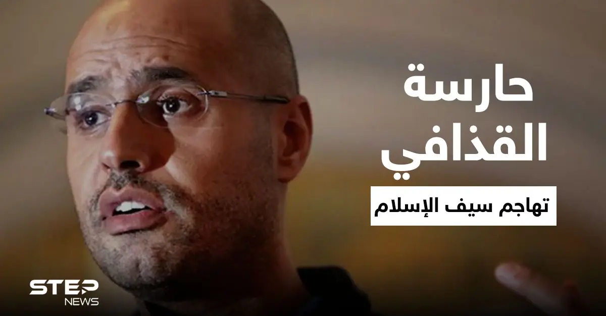 حارسة القذافي سابقاً وجعبة أسراره تفتح النار على سيف الإسلام بعد ظهوره الأخير فمن هي: سيف الاسلام