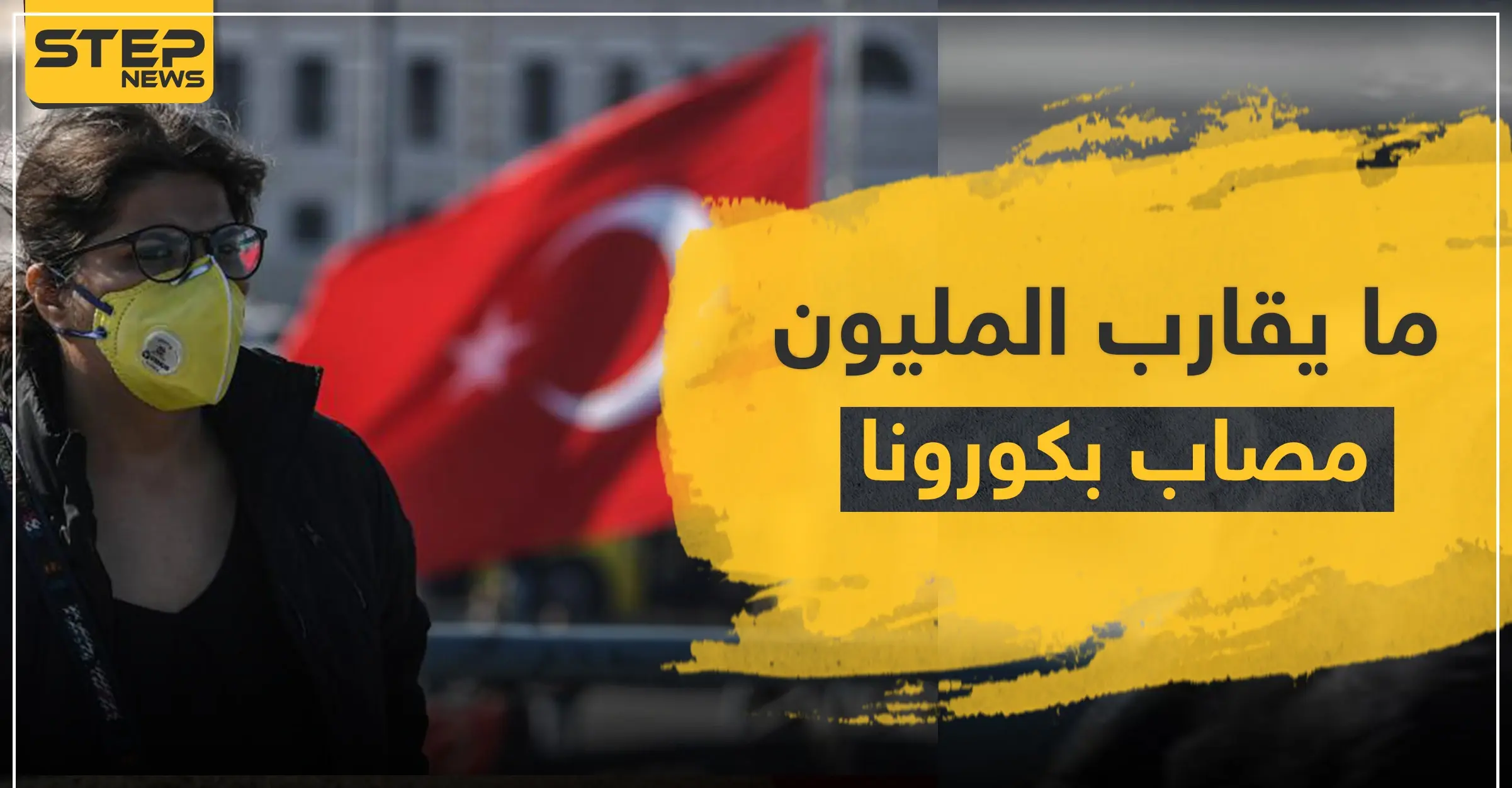 ما يقارب المليون إصابة بكورونا في تركيا .. مصادر طبية تركية تكشف حقائق صادمة: Covid-19