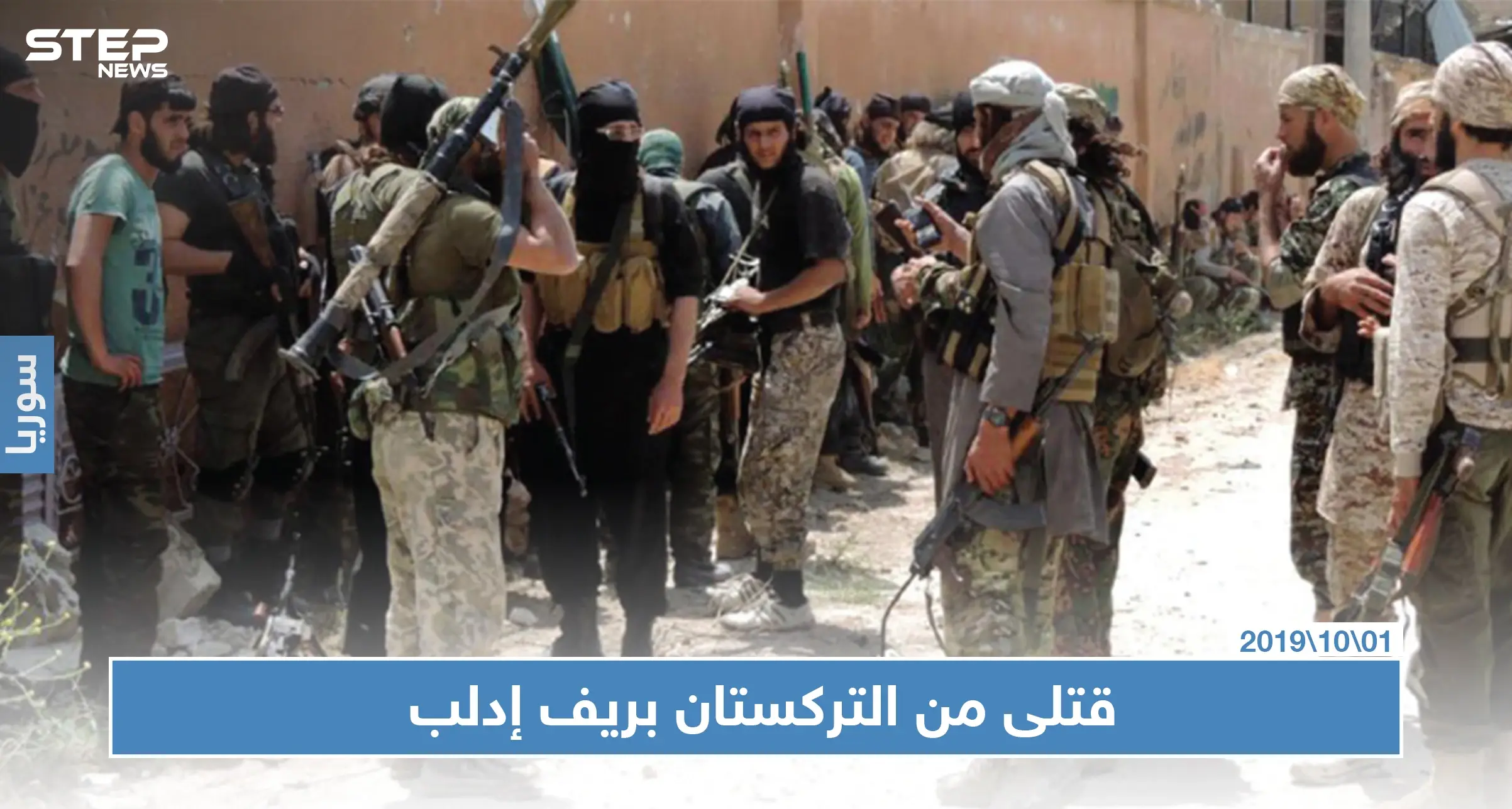 تحرير الشام تطوّق سرمين بريف إدلب بحثًا عن قاتلي عنصرين من التركستان تابعين لها: التركستان