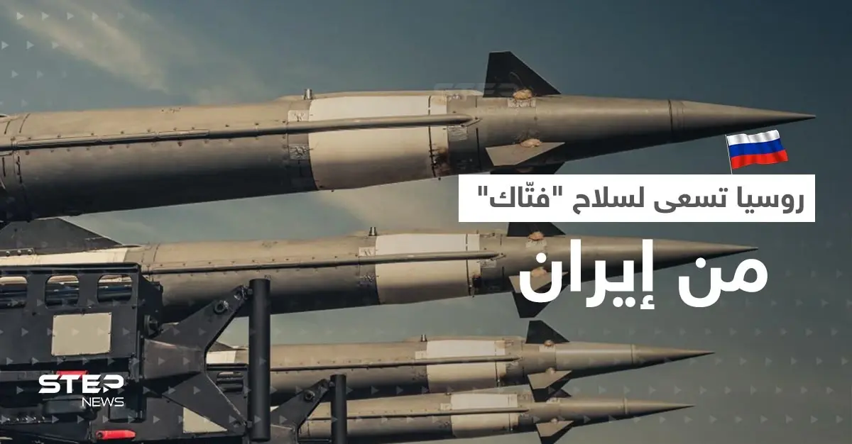 روسيا تسعى لسلاح فتاك مُفاجئ من إيران بعد المسيرات.. تقرير يكشف التفاصيل: الصواريخ الباليستية