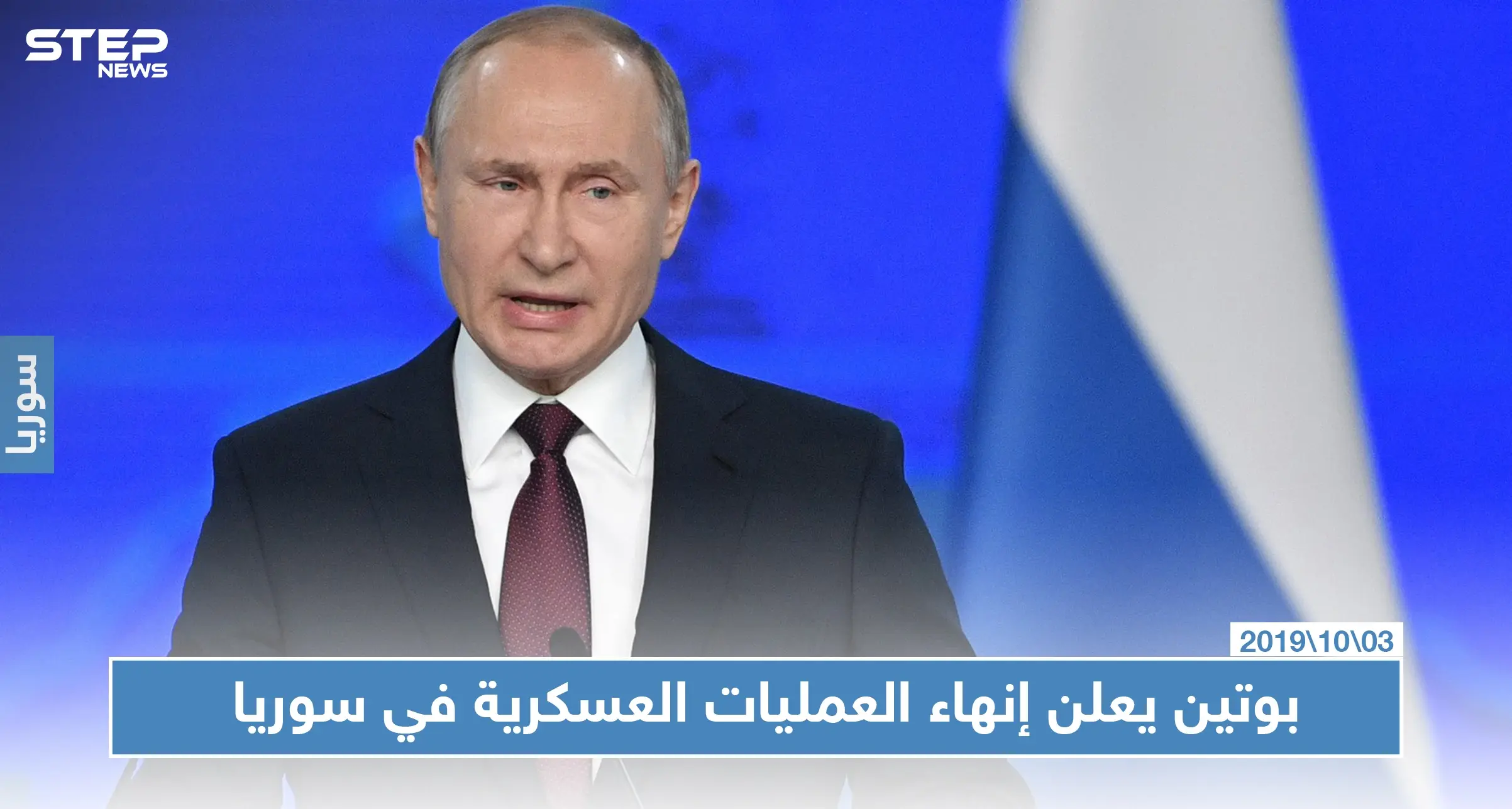 بوتين: العمليات العسكرية الواسعة في سوريا انتهت وعلى إيران عدم استغلال الوضع هناك: بوتين