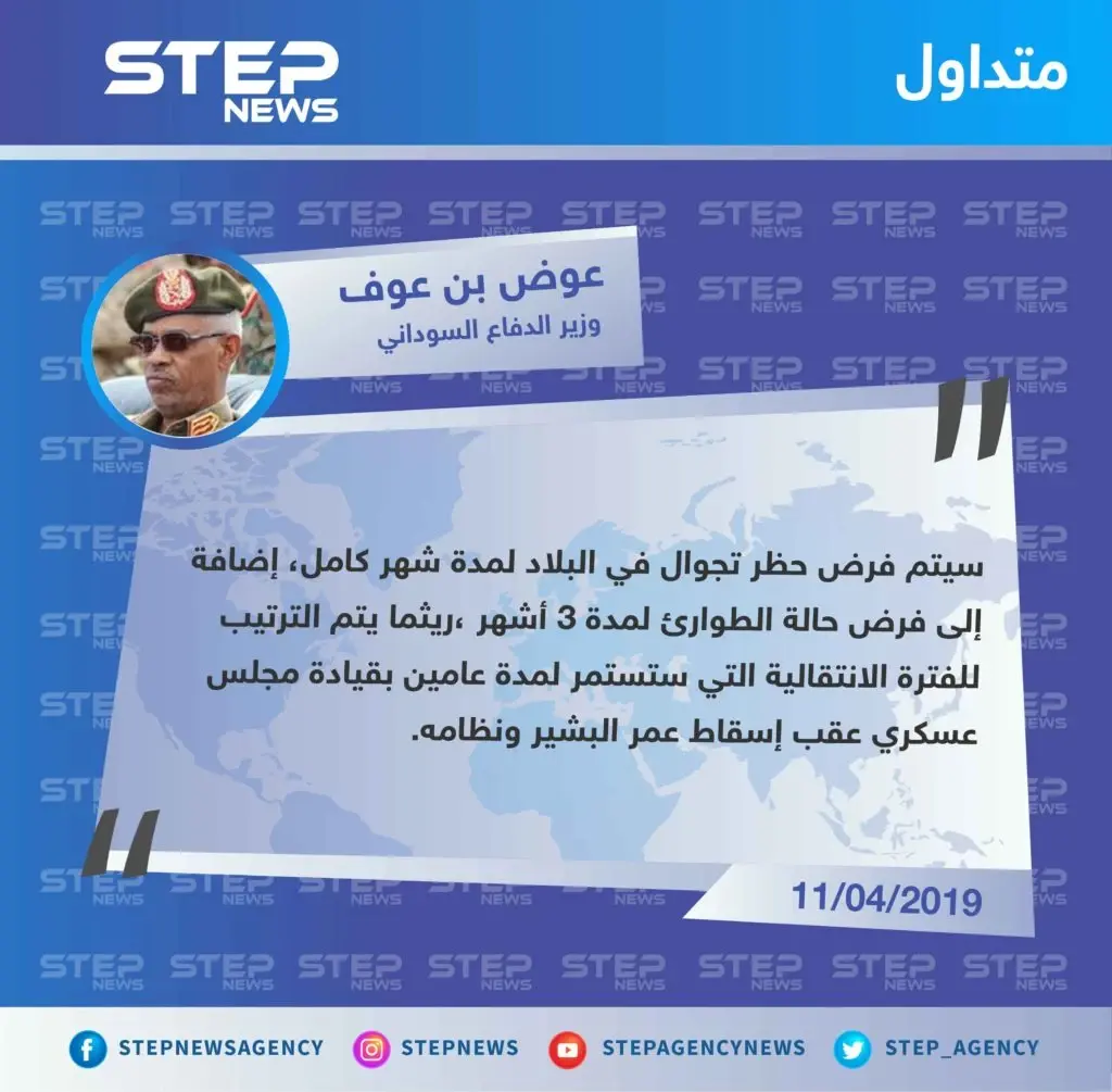 وزير الدفاع السوداني يعلن عن فرض حظر تجول وإعلان حالة الطوارئ في البلاد لمدة 3 أشهر: تصاريح متداولة