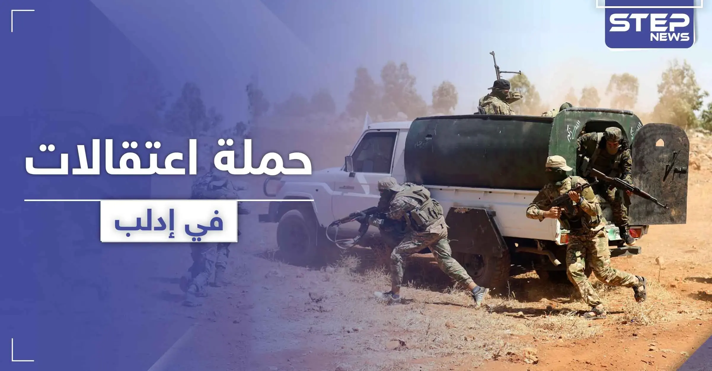 هيئة تحرير الشام تنفّذ حملة اعتقالات أمنية في إدلب وتعتقل قياديين بحرّاس الدين: حراس الدين