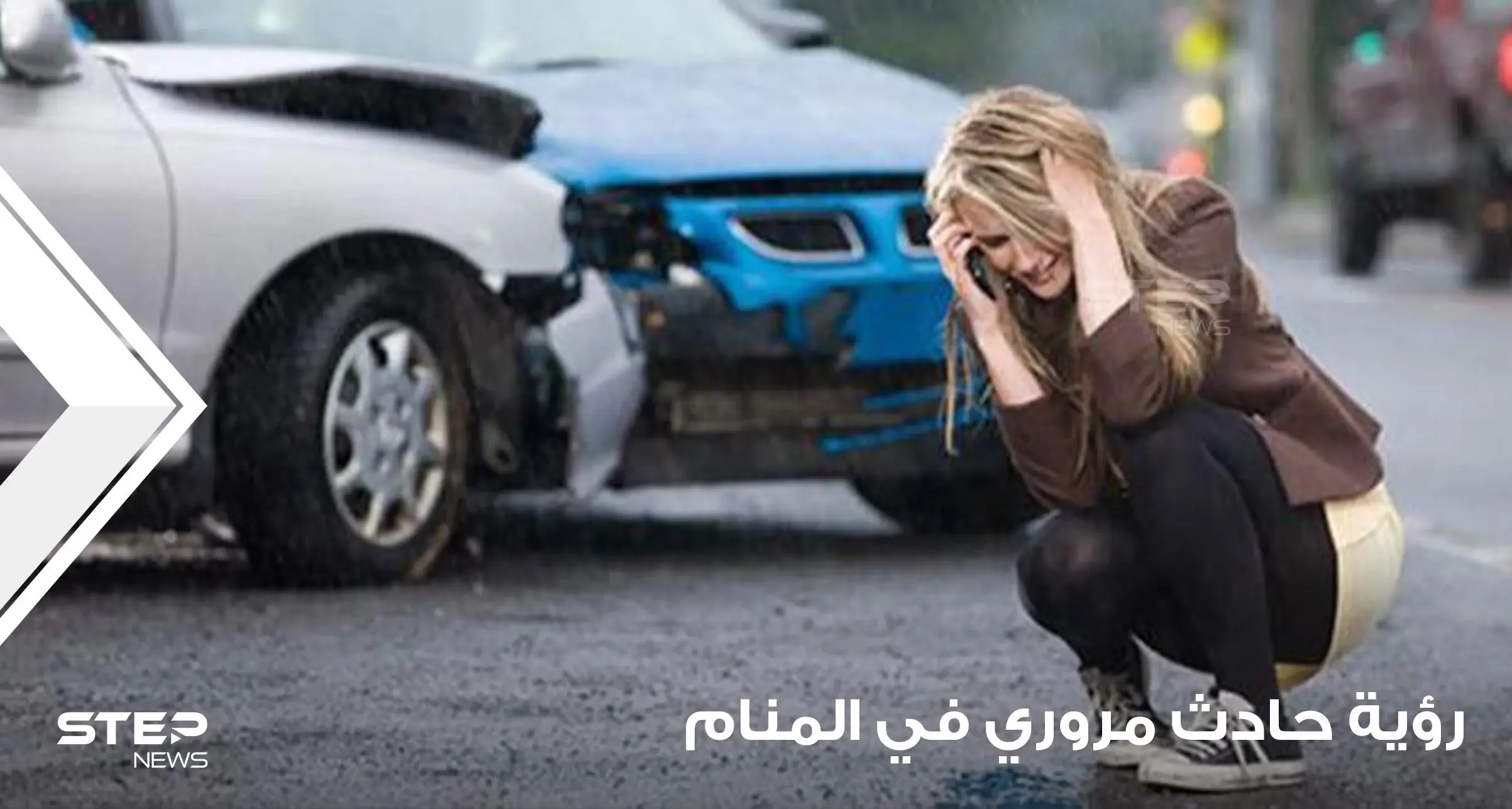 رؤية حادث مروري في المنام بمختلف التفاسير والحالات: تفسير أحلام